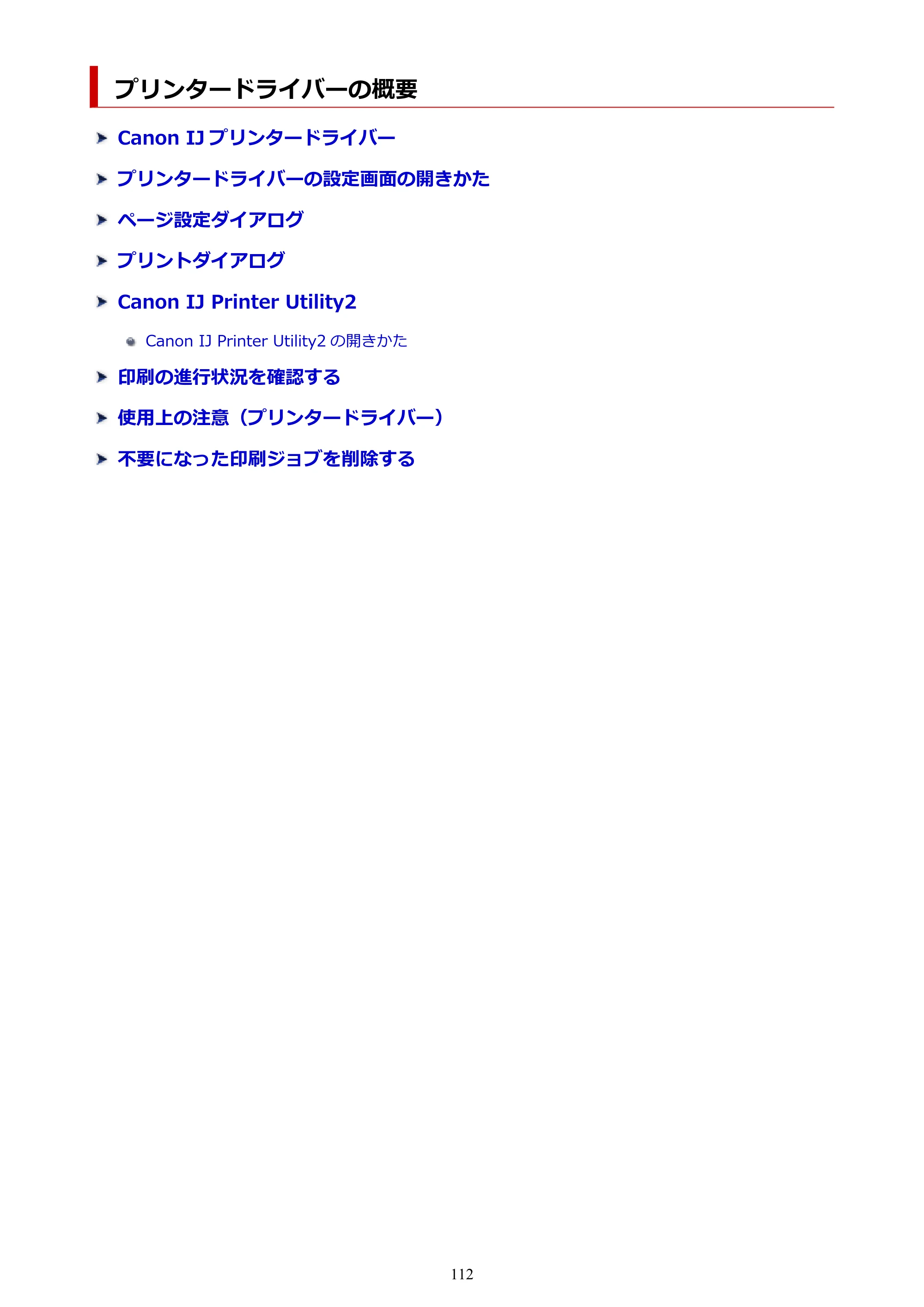キヤノン imagePROGRAF PRO-G2 PRO-G2 (PDF) オンラインマニュアル 取扱説明書 (Mac) 2026年4月30日掲載(PDF:5.6MB) — プリンタードライバーの概要 — 原本ページ — 112ページ