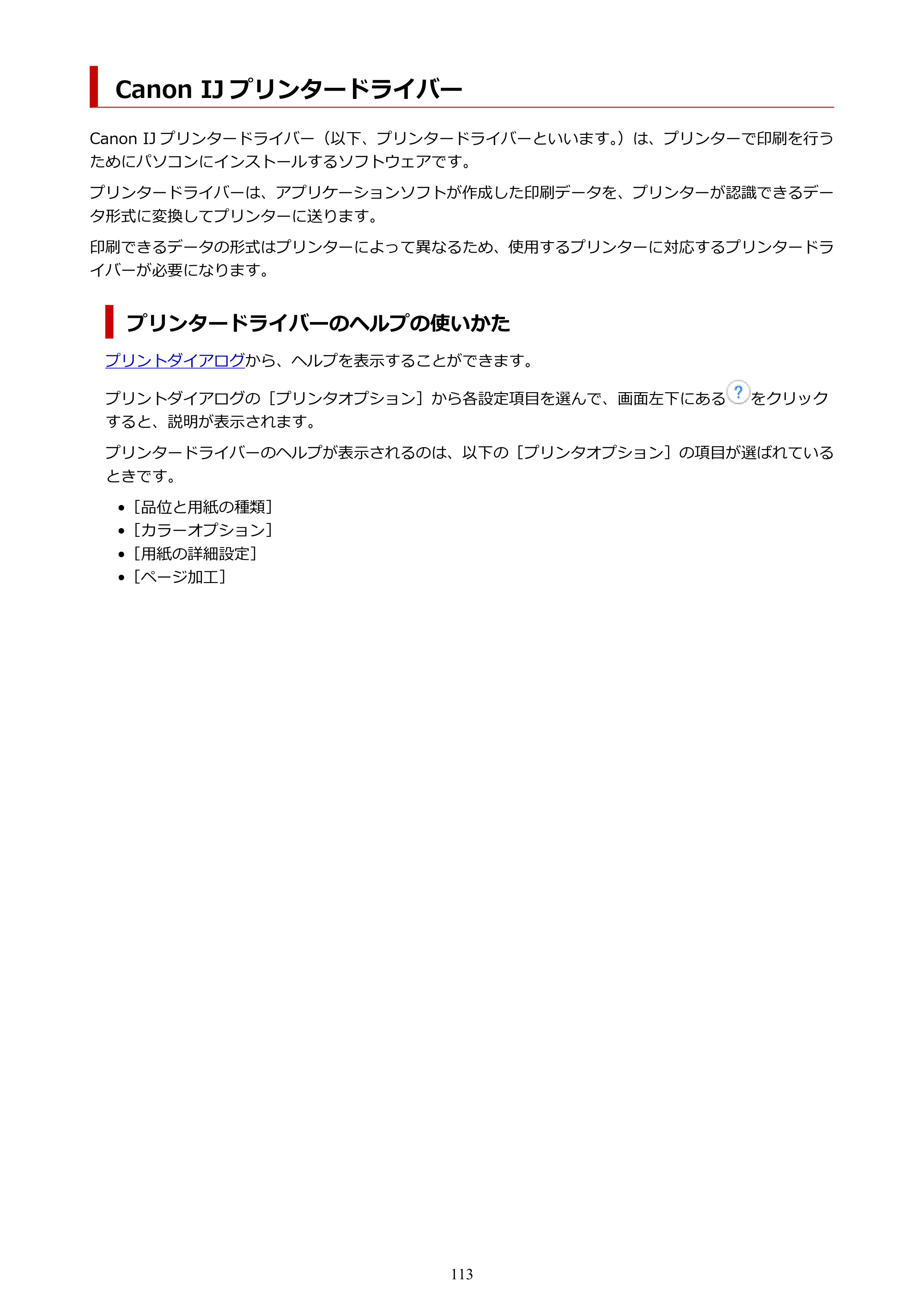 キヤノン imagePROGRAF PRO-G2 PRO-G2 (PDF) オンラインマニュアル 取扱説明書 (Mac) 2026年4月30日掲載(PDF:5.6MB) — Canon IJ プリンタードライバー — 原本ページ — 113ページ