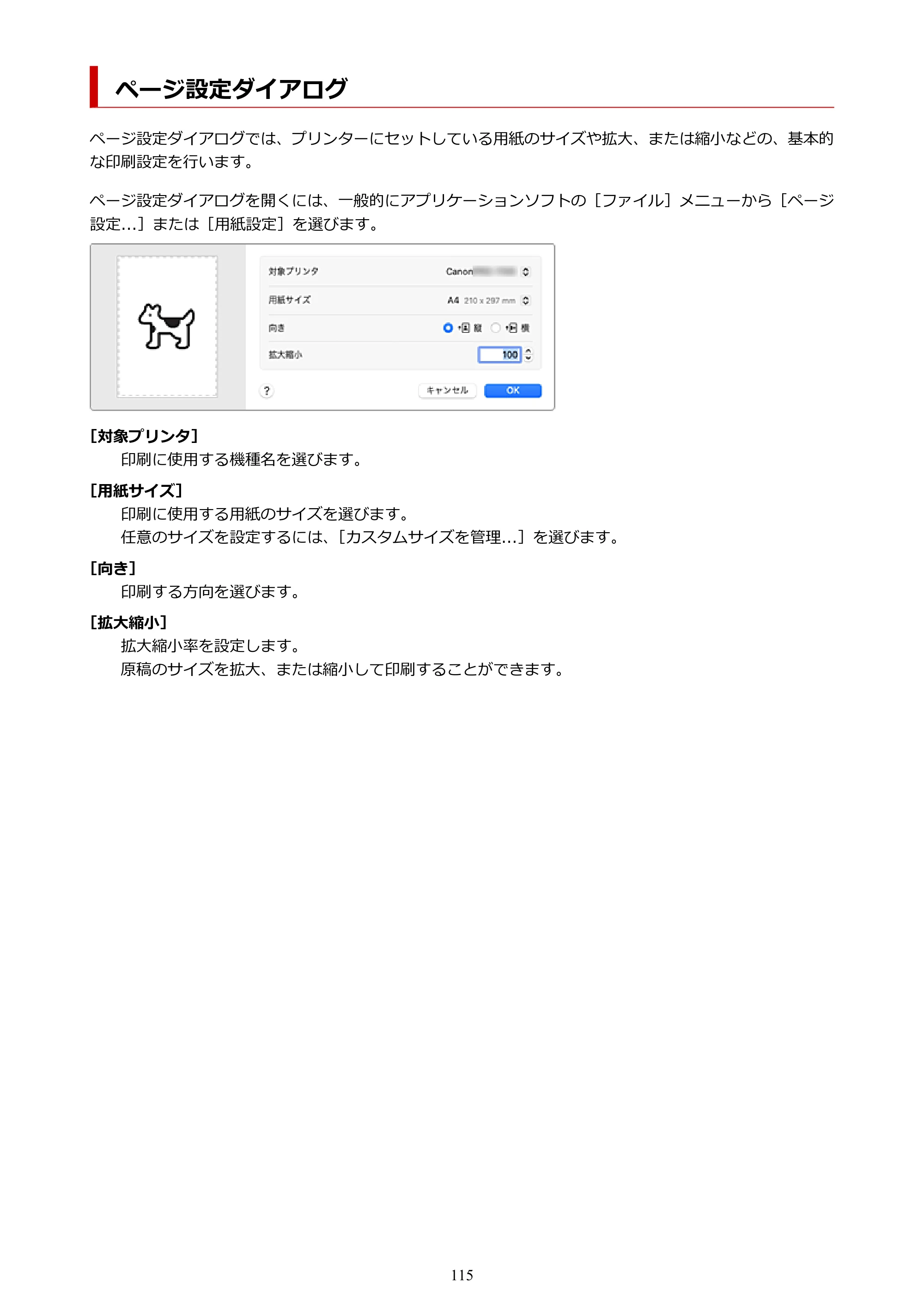 キヤノン imagePROGRAF PRO-G2 PRO-G2 (PDF) オンラインマニュアル 取扱説明書 (Mac) 2026年4月30日掲載(PDF:5.6MB) — ページ設定ダイアログ — 原本ページ — 115ページ