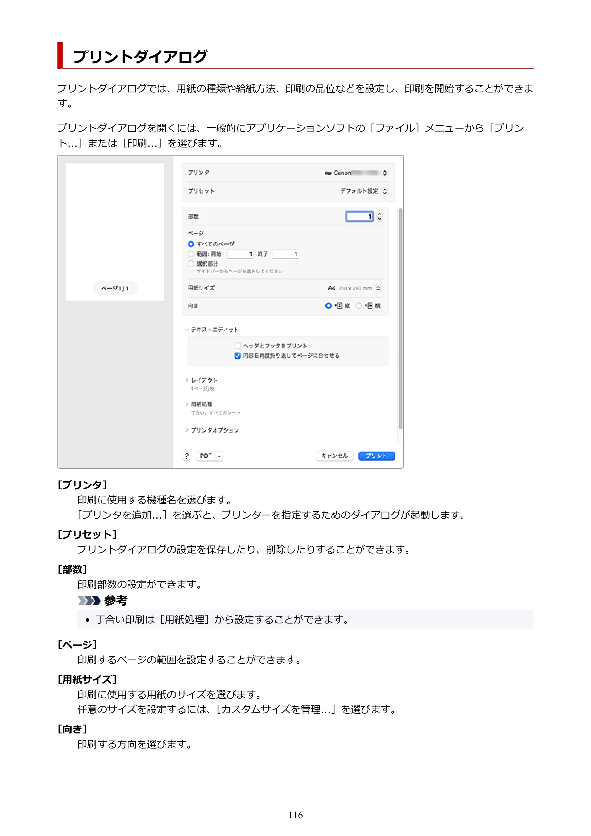 キヤノン imagePROGRAF PRO-G2 PRO-G2 (PDF) オンラインマニュアル 取扱説明書 (Mac) 2026年4月30日掲載(PDF:5.6MB) — プリントダイアログ — 原本ページ — 116ページ