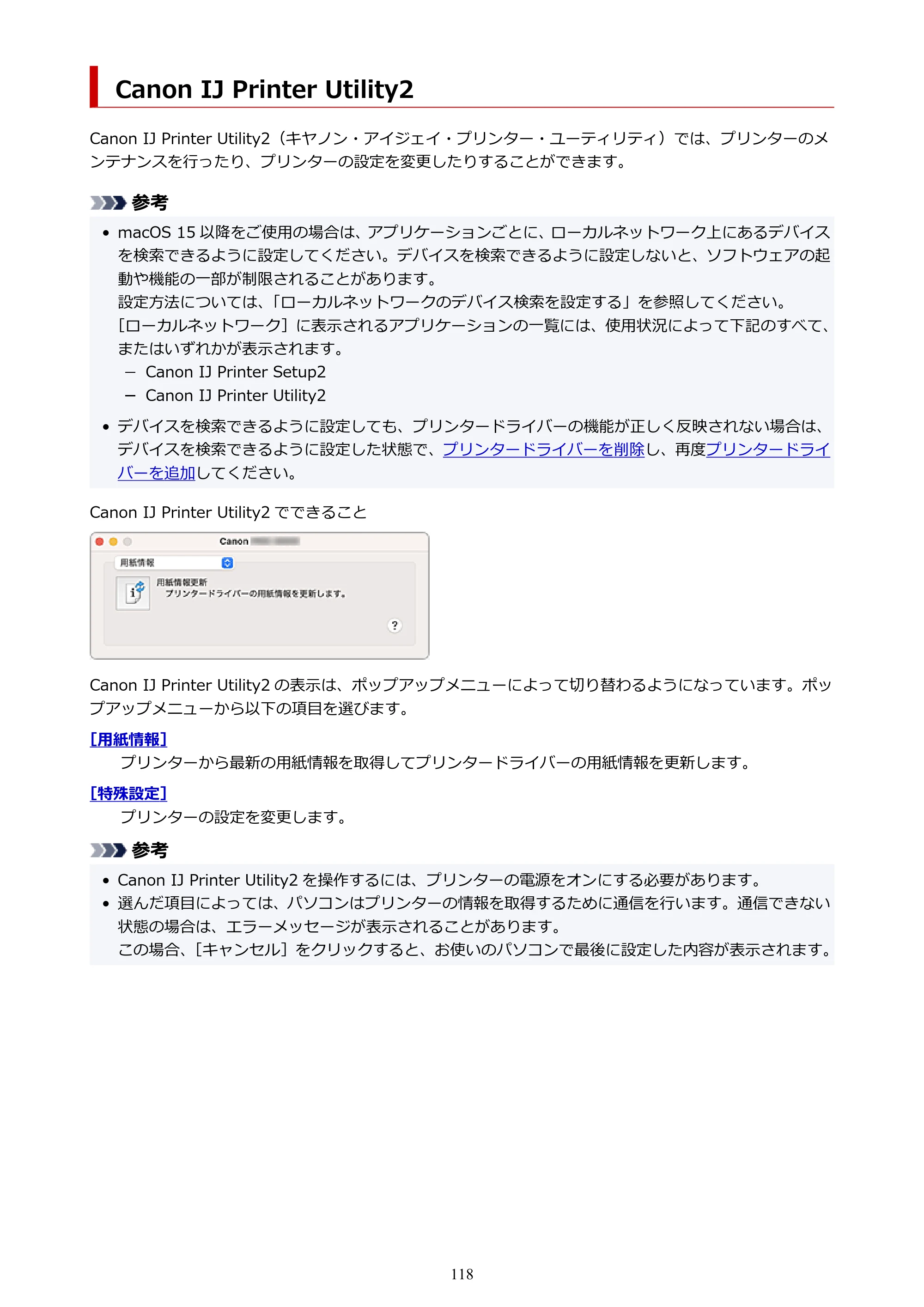 キヤノン imagePROGRAF PRO-G2 PRO-G2 (PDF) オンラインマニュアル 取扱説明書 (Mac) 2026年4月30日掲載(PDF:5.6MB) — Canon IJ Printer Utility2 — 原本ページ — 118ページ