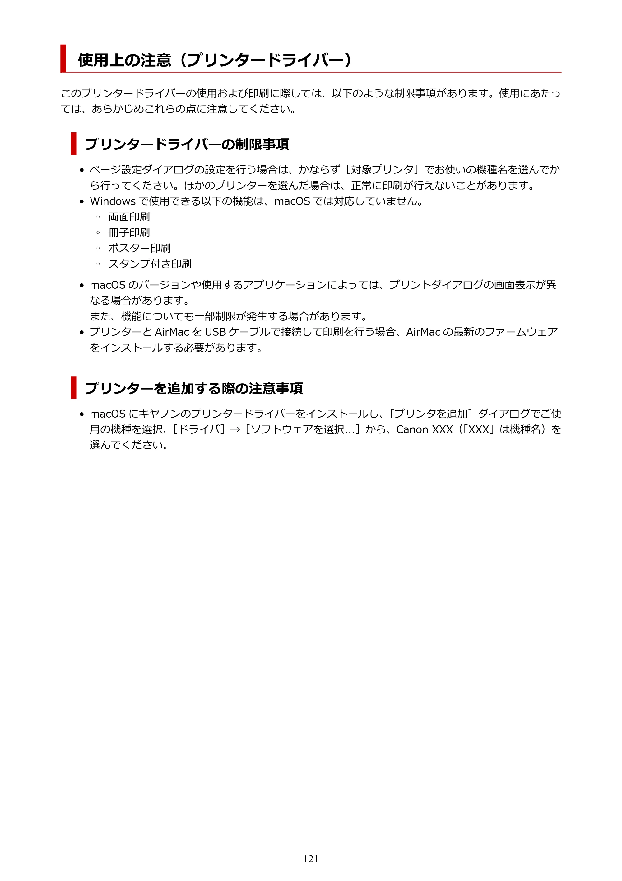 キヤノン imagePROGRAF PRO-G2 PRO-G2 （PDF） オンラインマニュアル 取扱説明書 （Mac） 2026年4月30日掲載（PDF：5.6MB） — 使用上の注意（プリンタードライバー） — 原本ページ — 121ページ