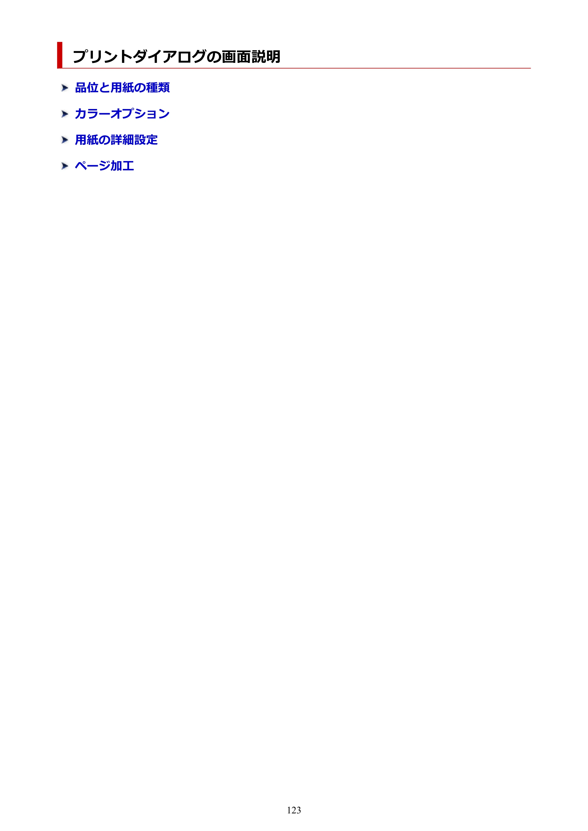 キヤノン imagePROGRAF PRO-G2 PRO-G2 （PDF） オンラインマニュアル 取扱説明書 （Mac） 2026年4月30日掲載（PDF：5.6MB） — プリントダイアログの画面説明 — 原本ページ — 123ページ