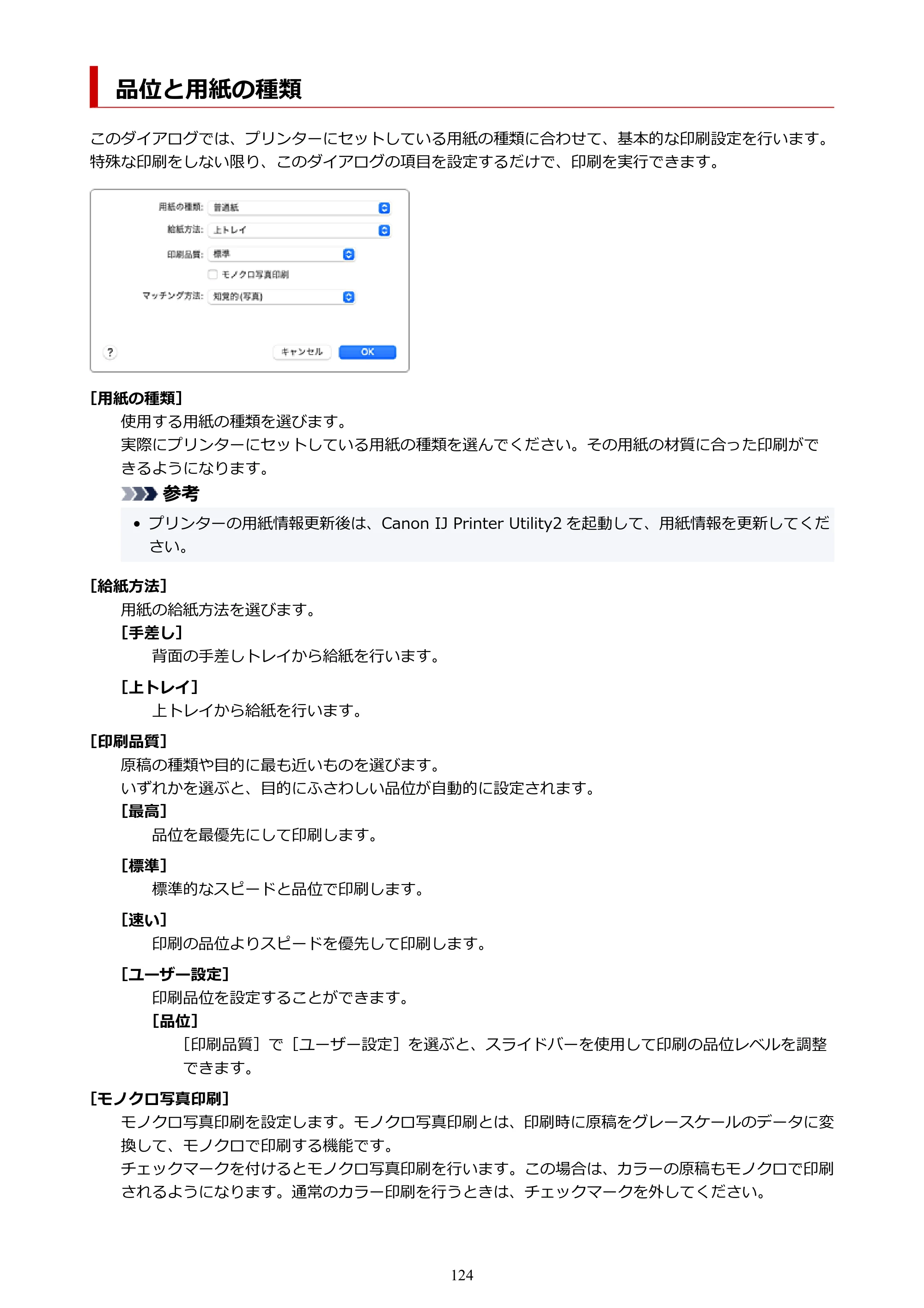 キヤノン imagePROGRAF PRO-G2 PRO-G2 （PDF） オンラインマニュアル 取扱説明書 （Mac） 2026年4月30日掲載（PDF：5.6MB） — 品位と用紙の種類 — 原本ページ — 124ページ