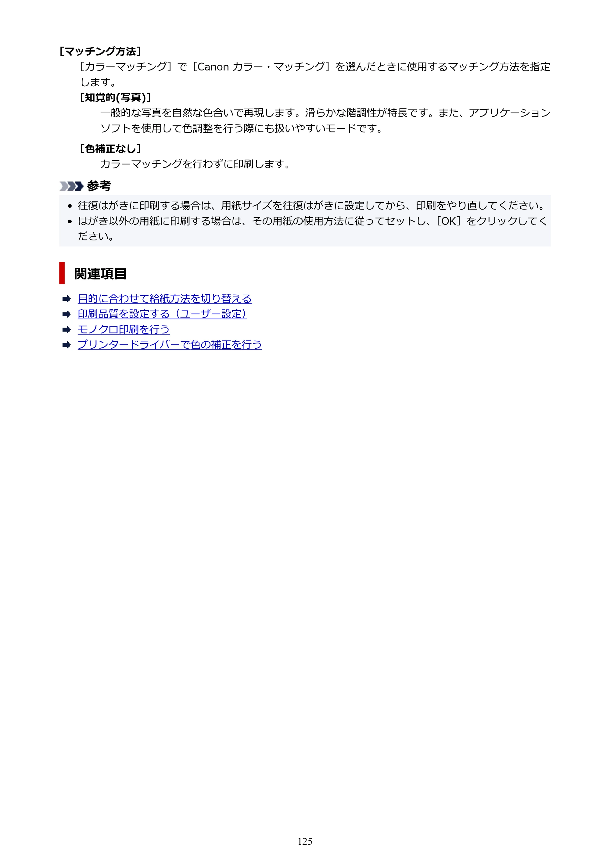 キヤノン imagePROGRAF PRO-G2 PRO-G2 （PDF） オンラインマニュアル 取扱説明書 （Mac） 2026年4月30日掲載（PDF：5.6MB） — 原本ページ — 125ページ