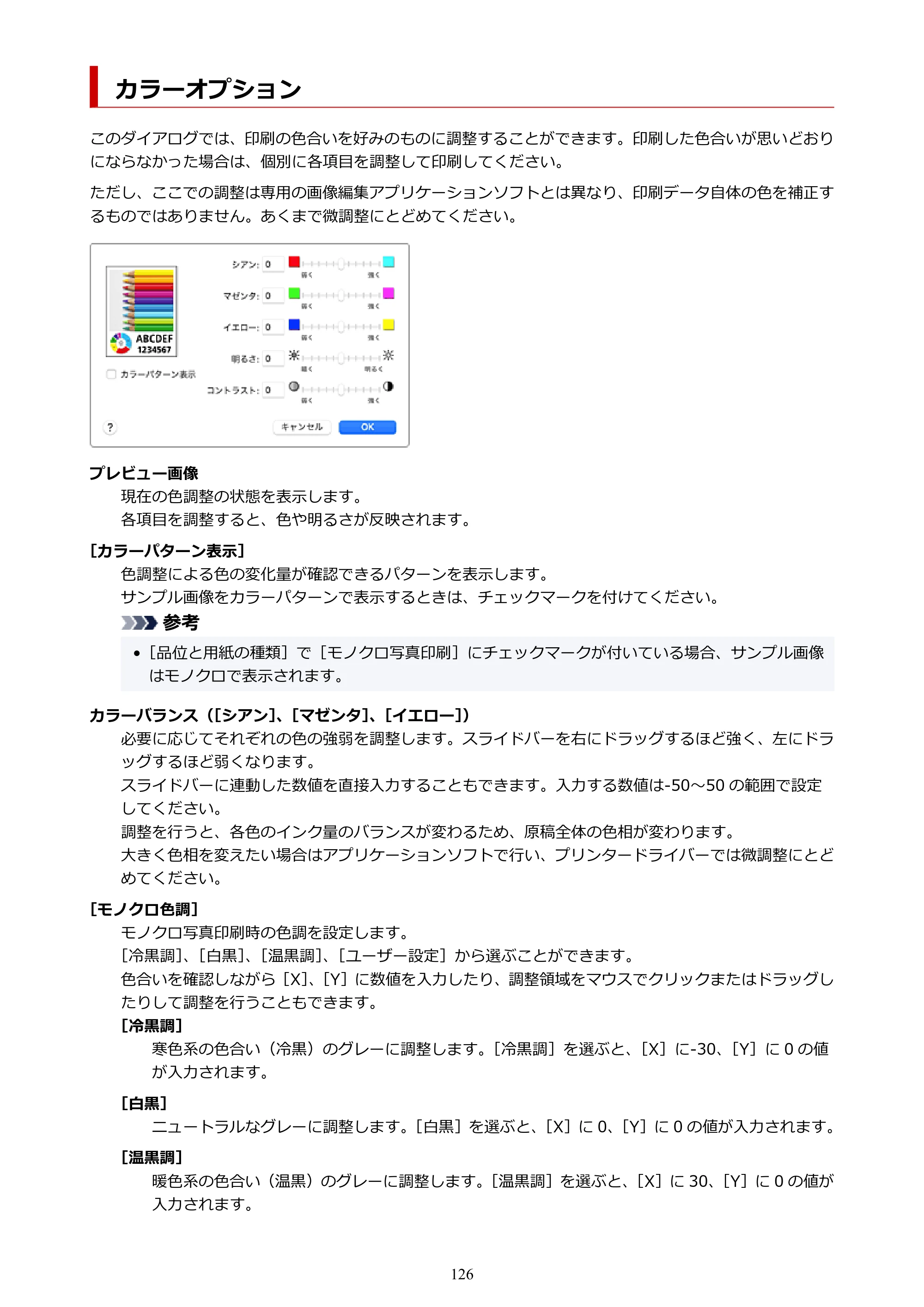 キヤノン imagePROGRAF PRO-G2 PRO-G2 （PDF） オンラインマニュアル 取扱説明書 （Mac） 2026年4月30日掲載（PDF：5.6MB） — カラーオプション — 原本ページ — 126ページ