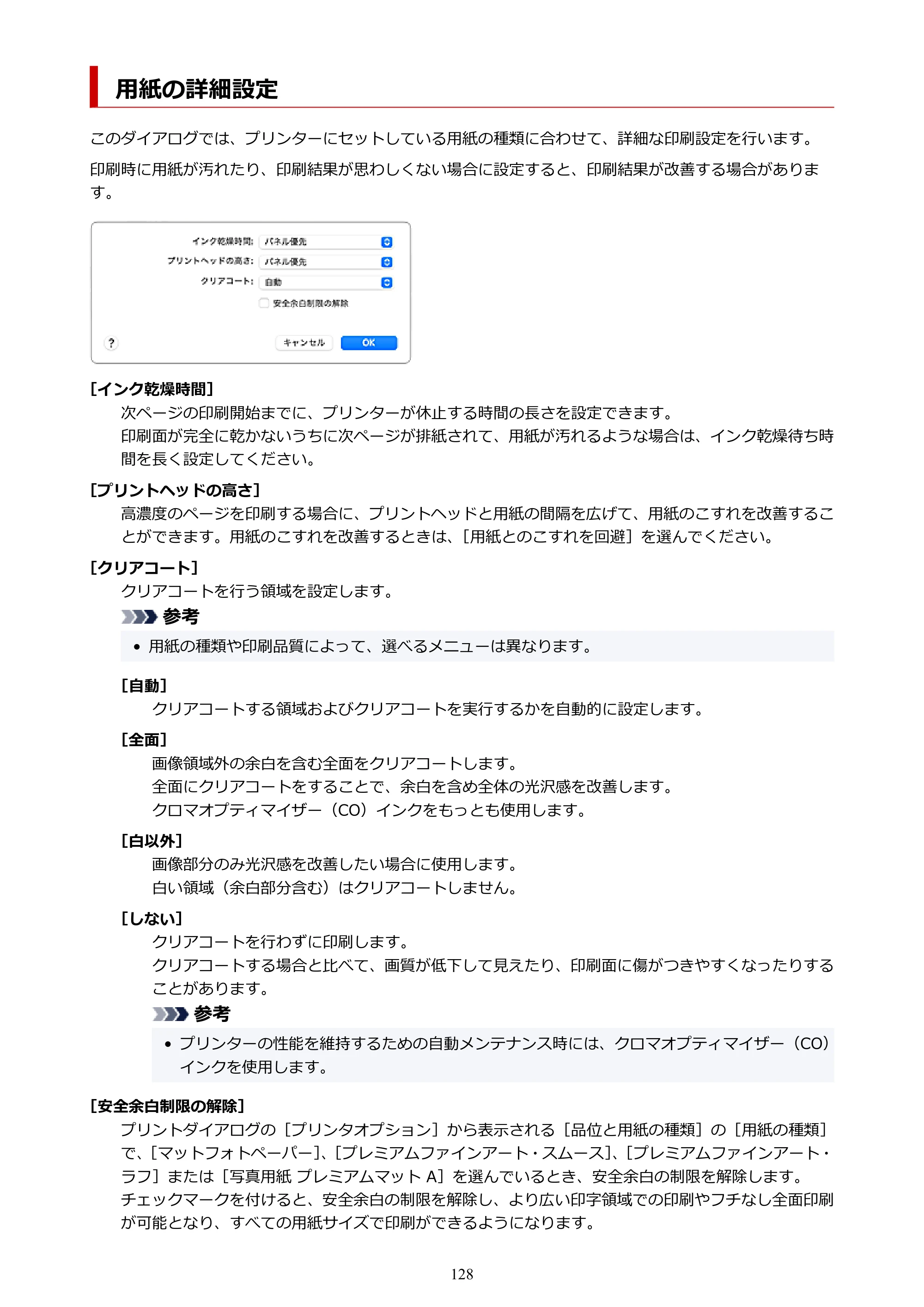キヤノン imagePROGRAF PRO-G2 PRO-G2 （PDF） オンラインマニュアル 取扱説明書 （Mac） 2026年4月30日掲載（PDF：5.6MB） — 用紙の詳細設定 — 原本ページ — 128ページ