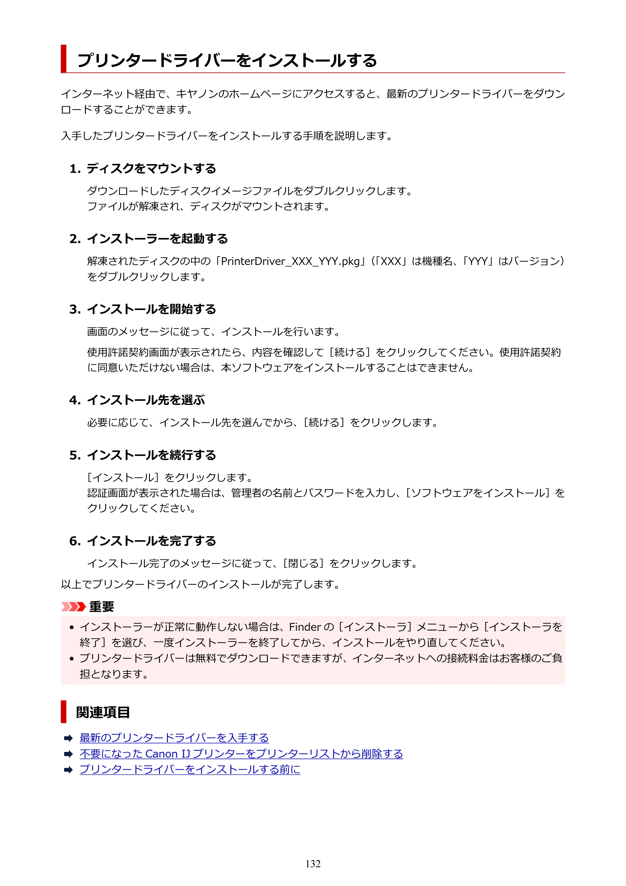 キヤノン imagePROGRAF PRO-G2 PRO-G2 （PDF） オンラインマニュアル 取扱説明書 （Mac） 2026年4月30日掲載（PDF：5.6MB） — プリンタードライバーをインストールする — 原本ページ — 132ページ