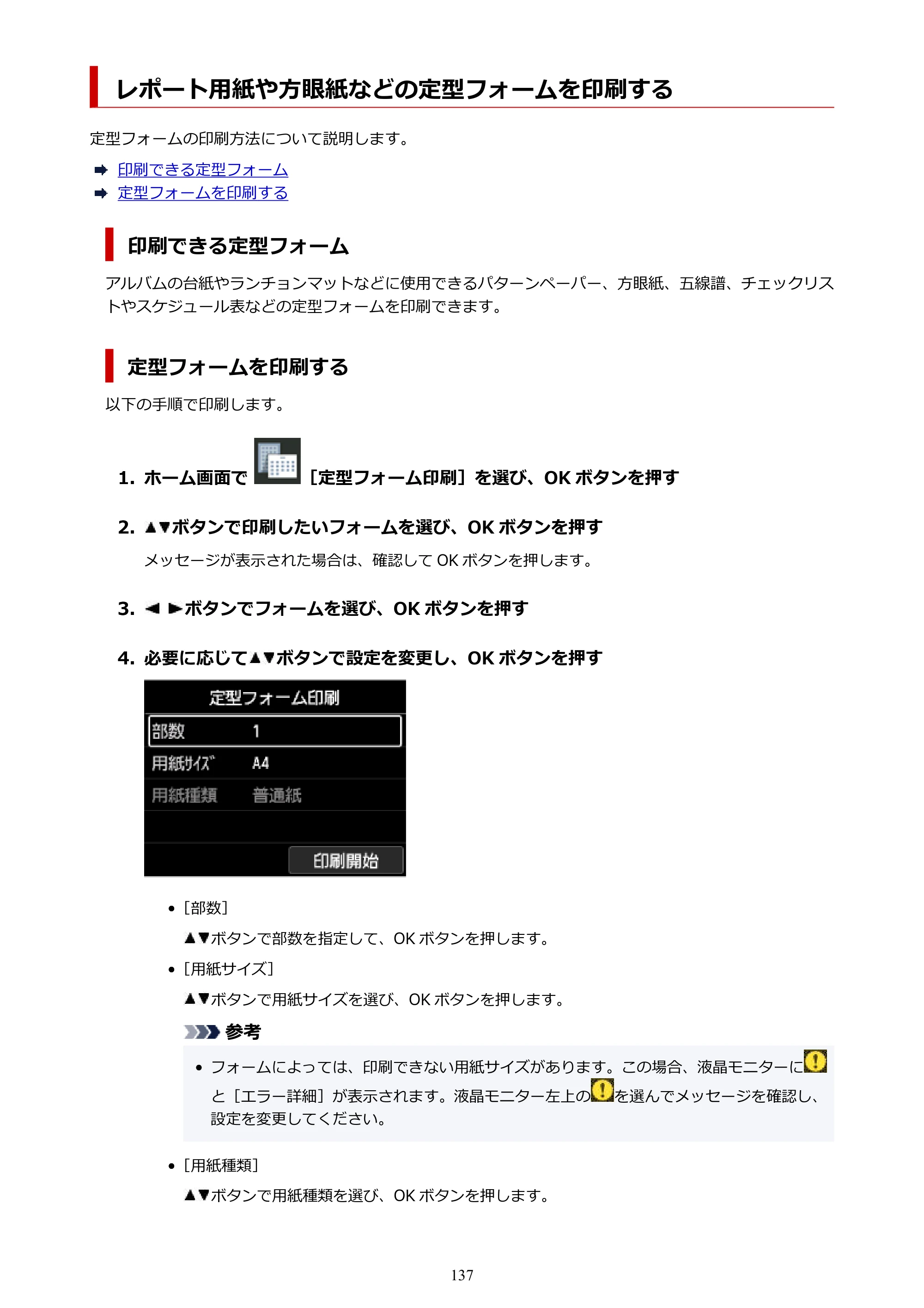 キヤノン imagePROGRAF PRO-G2 PRO-G2 （PDF） オンラインマニュアル 取扱説明書 （Mac） 2026年4月30日掲載（PDF：5.6MB） — レポート用紙や方眼紙などの定型フォームを印刷する — 原本ページ — 137ページ