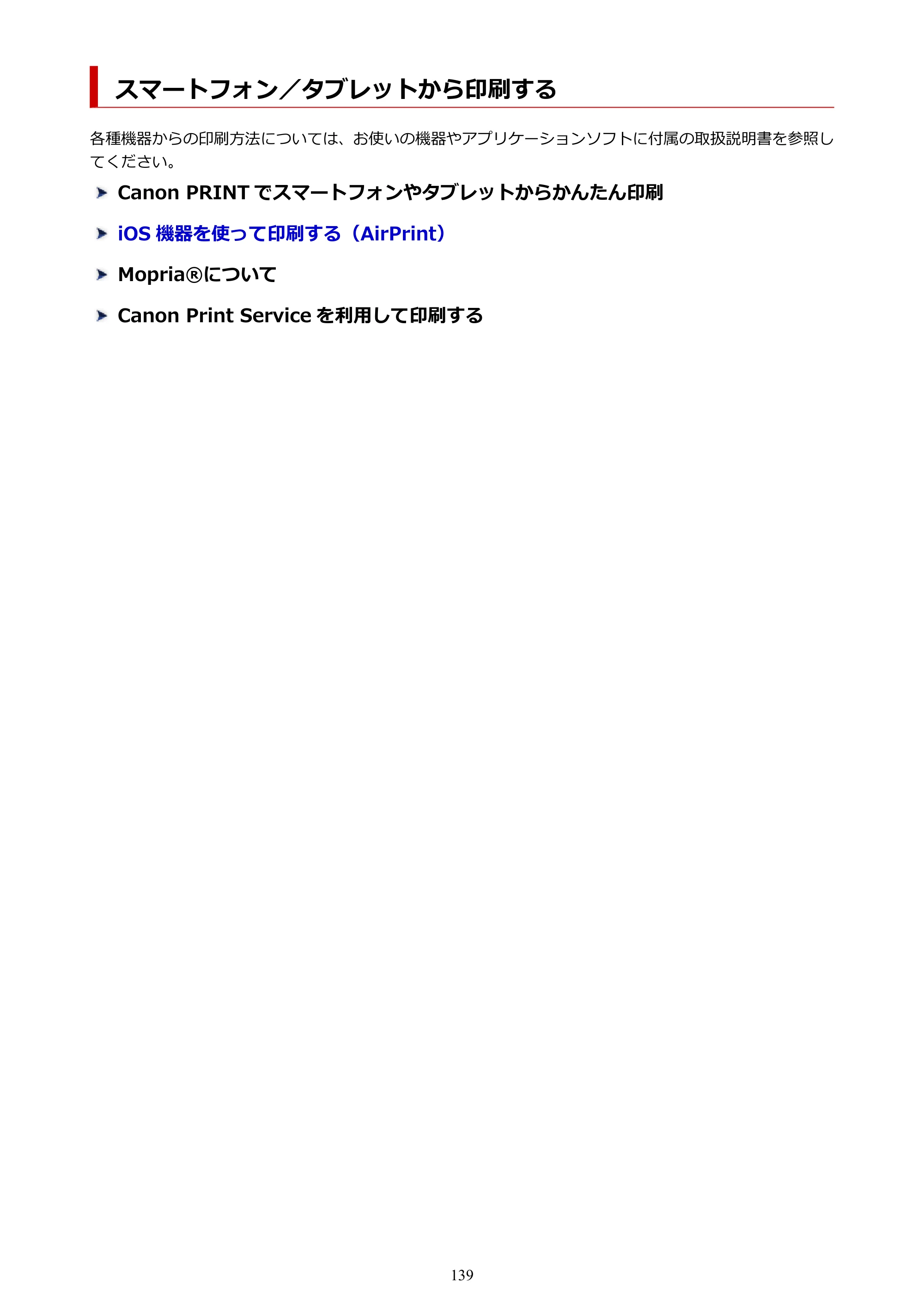 キヤノン imagePROGRAF PRO-G2 PRO-G2 （PDF） オンラインマニュアル 取扱説明書 （Mac） 2026年4月30日掲載（PDF：5.6MB） — スマートフォン／タブレットから印刷する — 原本ページ — 139ページ
