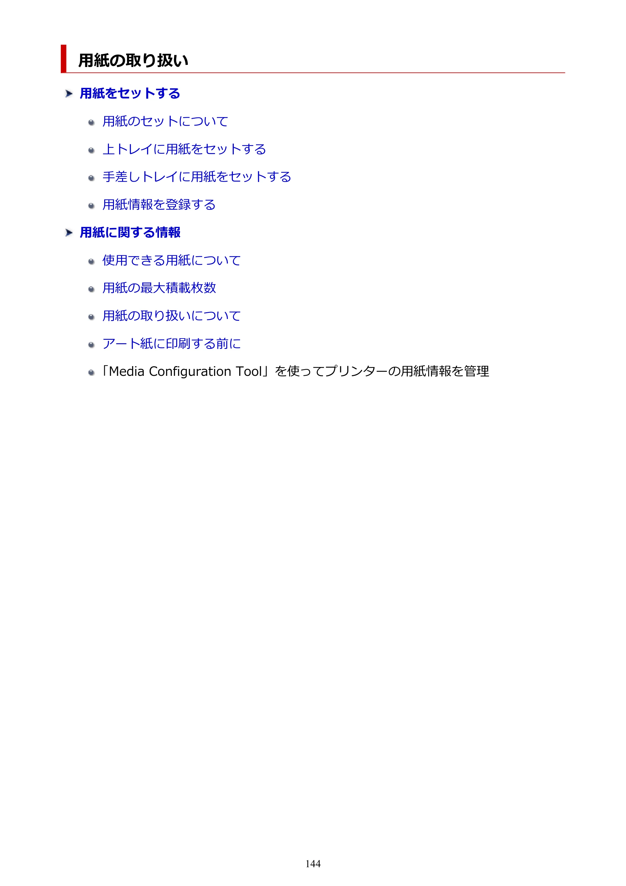 キヤノン imagePROGRAF PRO-G2 PRO-G2 （PDF） オンラインマニュアル 取扱説明書 （Mac） 2026年4月30日掲載（PDF：5.6MB） — 用紙の取り扱い — 原本ページ — 144ページ