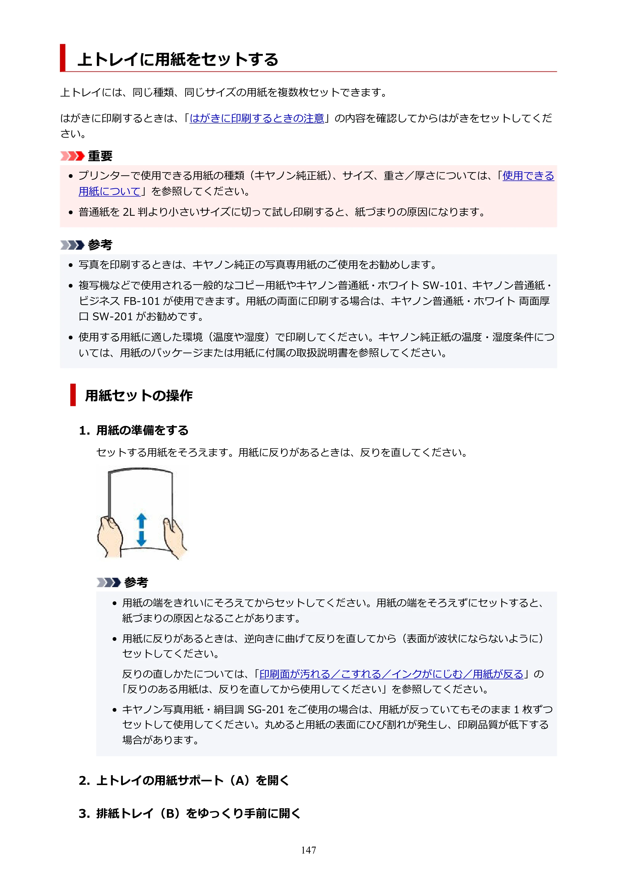 キヤノン imagePROGRAF PRO-G2 PRO-G2 （PDF） オンラインマニュアル 取扱説明書 （Mac） 2026年4月30日掲載（PDF：5.6MB） — 上トレイに用紙をセットする — 原本ページ — 147ページ