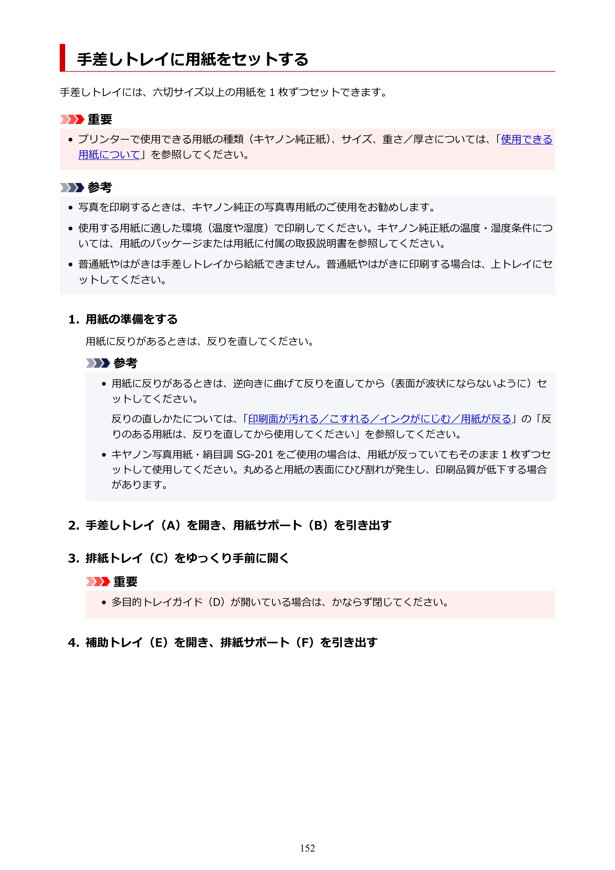 キヤノン imagePROGRAF PRO-G2 PRO-G2 （PDF） オンラインマニュアル 取扱説明書 （Mac） 2026年4月30日掲載（PDF：5.6MB） — 手差しトレイに用紙をセットする — 原本ページ — 152ページ