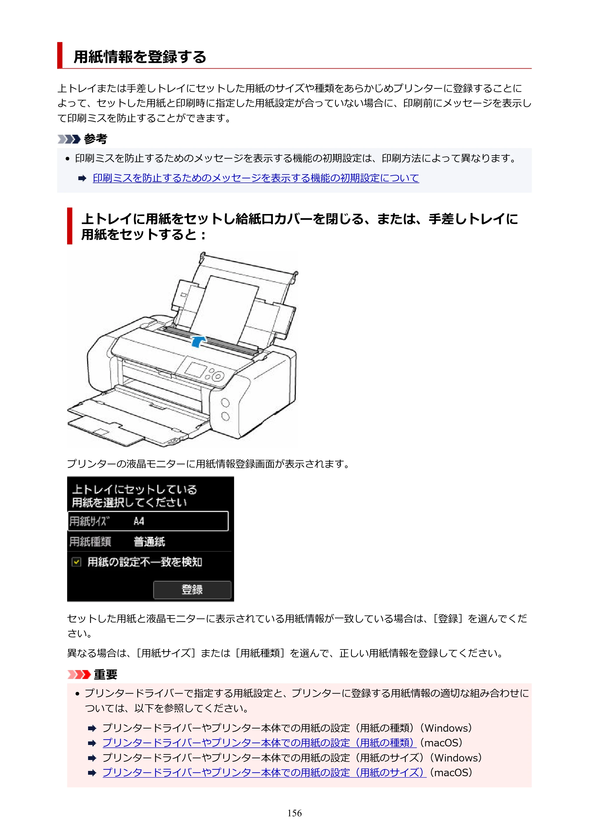 キヤノン imagePROGRAF PRO-G2 PRO-G2 （PDF） オンラインマニュアル 取扱説明書 （Mac） 2026年4月30日掲載（PDF：5.6MB） — 用紙情報を登録する — 原本ページ — 156ページ