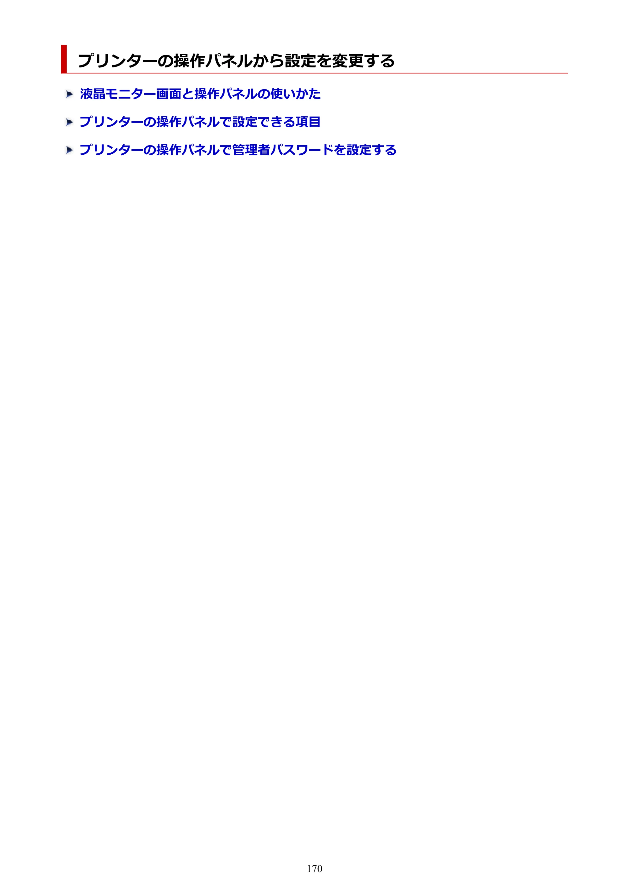 キヤノン imagePROGRAF PRO-G2 PRO-G2 （PDF） オンラインマニュアル 取扱説明書 （Mac） 2026年4月30日掲載（PDF：5.6MB） — プリンターの操作パネルから設定を変更する — 原本ページ — 170ページ