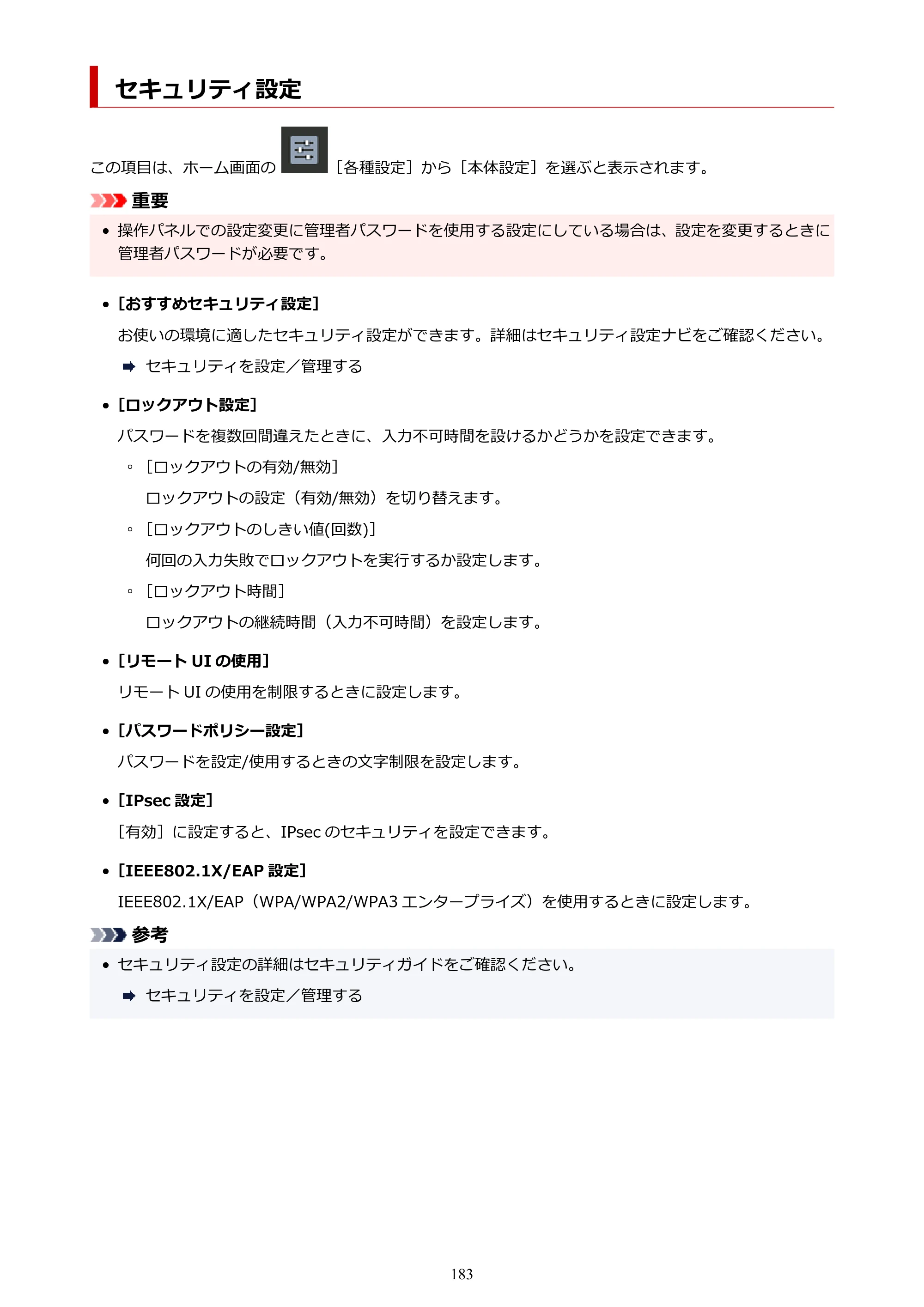 キヤノン imagePROGRAF PRO-G2 PRO-G2 （PDF） オンラインマニュアル 取扱説明書 （Mac） 2026年4月30日掲載（PDF：5.6MB） — セキュリティ設定 — 原本ページ — 183ページ
