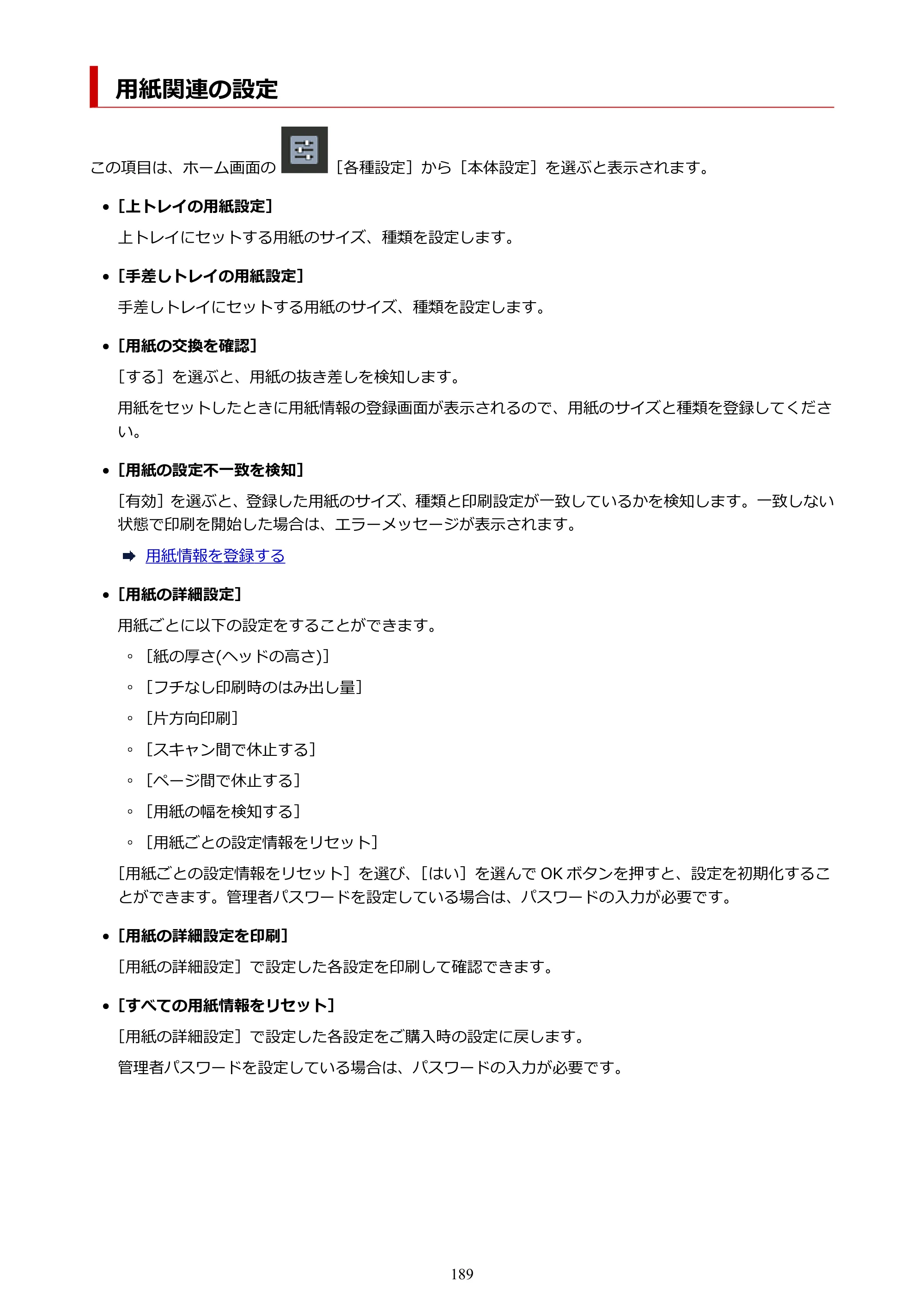 キヤノン imagePROGRAF PRO-G2 PRO-G2 （PDF） オンラインマニュアル 取扱説明書 （Mac） 2026年4月30日掲載（PDF：5.6MB） — 用紙関連の設定 — 原本ページ — 189ページ