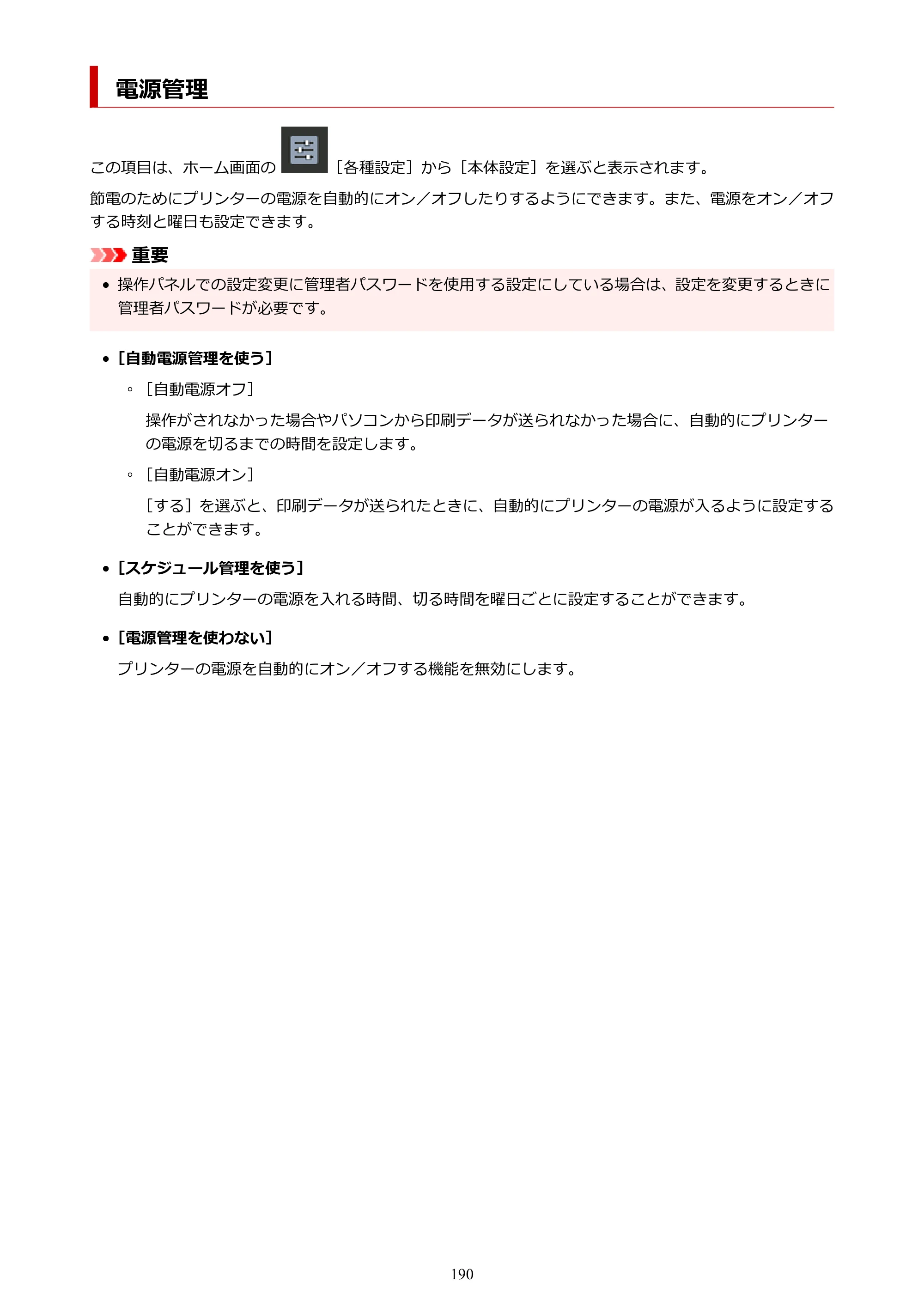 キヤノン imagePROGRAF PRO-G2 PRO-G2 （PDF） オンラインマニュアル 取扱説明書 （Mac） 2026年4月30日掲載（PDF：5.6MB） — 電源管理 — 原本ページ — 190ページ