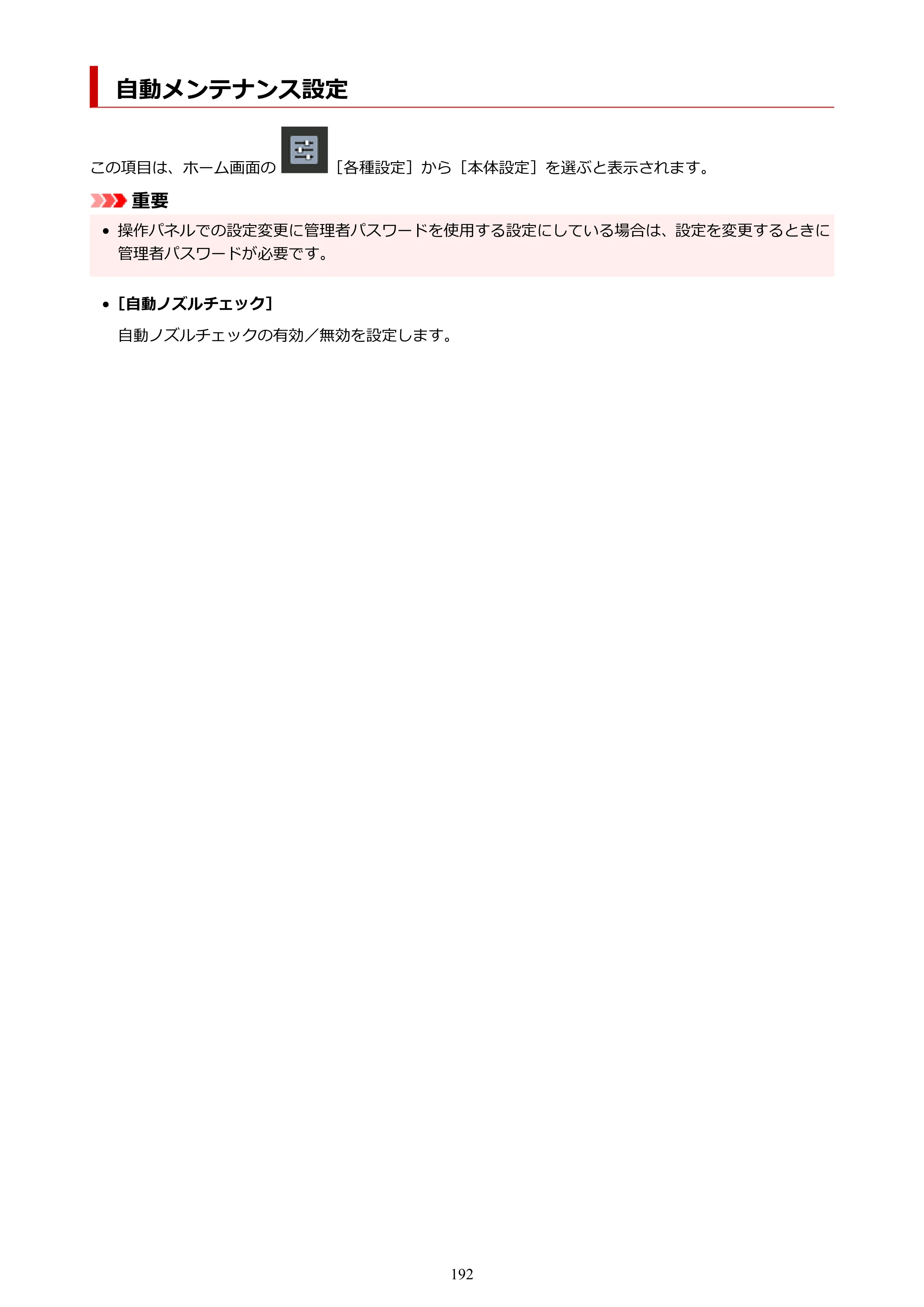 キヤノン imagePROGRAF PRO-G2 PRO-G2 （PDF） オンラインマニュアル 取扱説明書 （Mac） 2026年4月30日掲載（PDF：5.6MB） — 自動メンテナンス設定 — 原本ページ — 192ページ