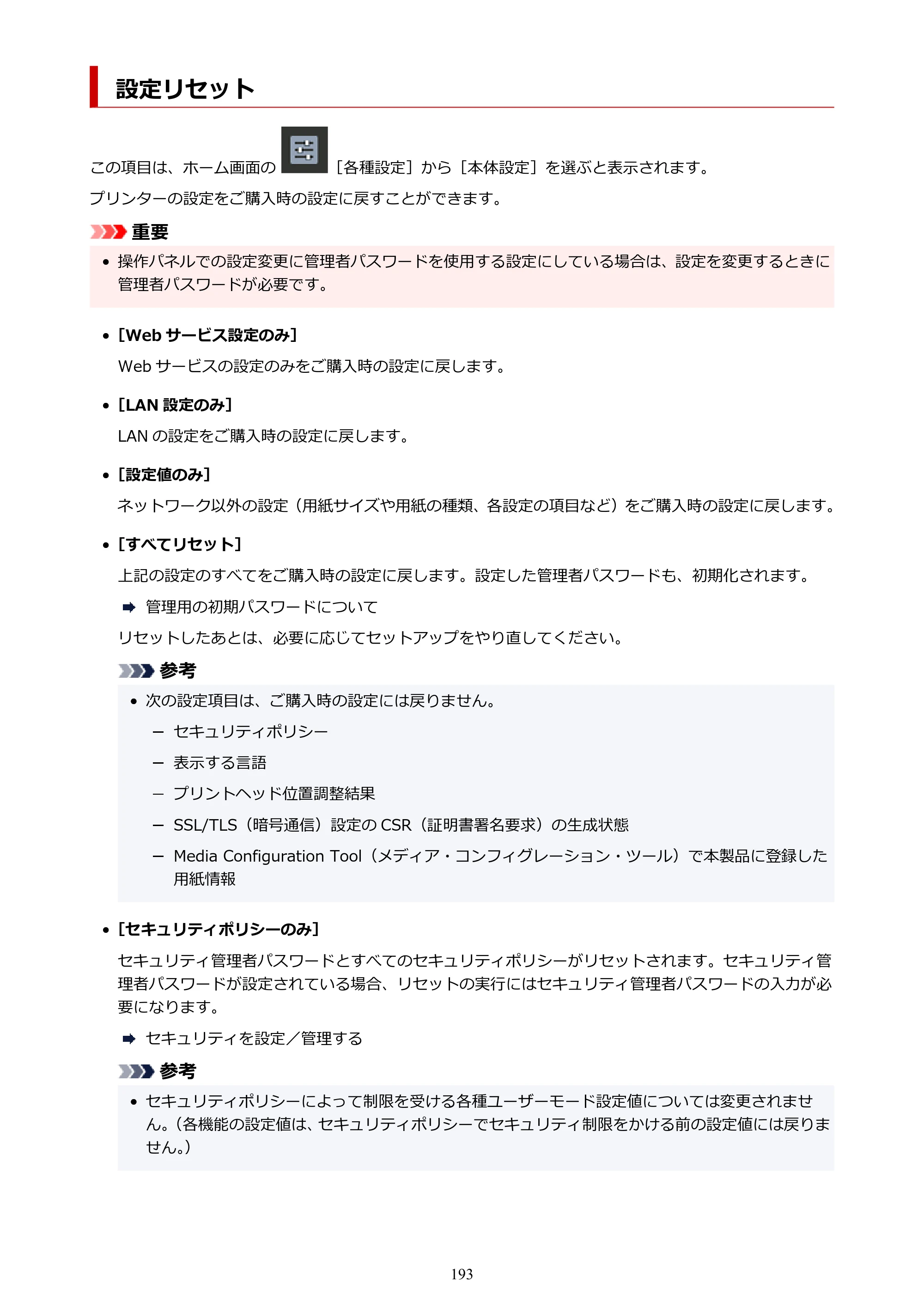 キヤノン imagePROGRAF PRO-G2 PRO-G2 （PDF） オンラインマニュアル 取扱説明書 （Mac） 2026年4月30日掲載（PDF：5.6MB） — 設定リセット — 原本ページ — 193ページ