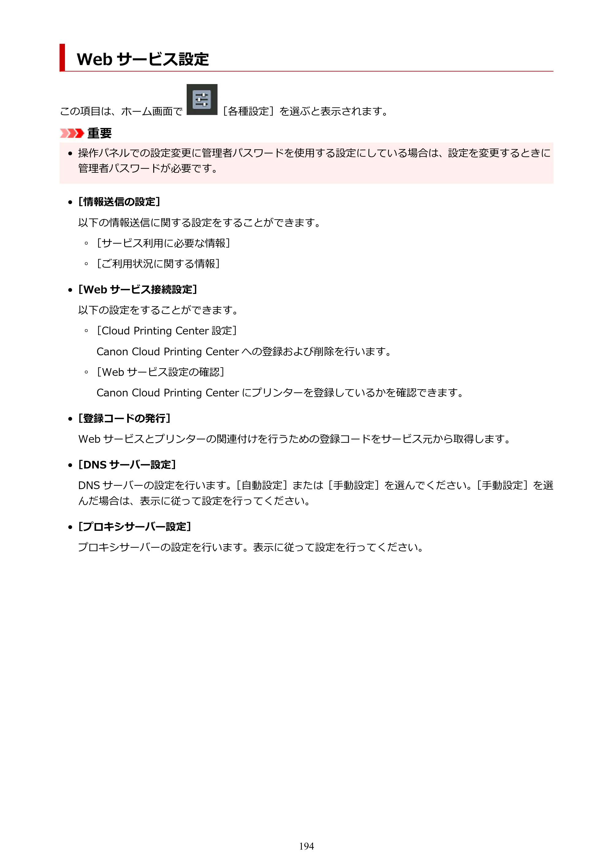キヤノン imagePROGRAF PRO-G2 PRO-G2 （PDF） オンラインマニュアル 取扱説明書 （Mac） 2026年4月30日掲載（PDF：5.6MB） — Web サービス設定 — 原本ページ — 194ページ