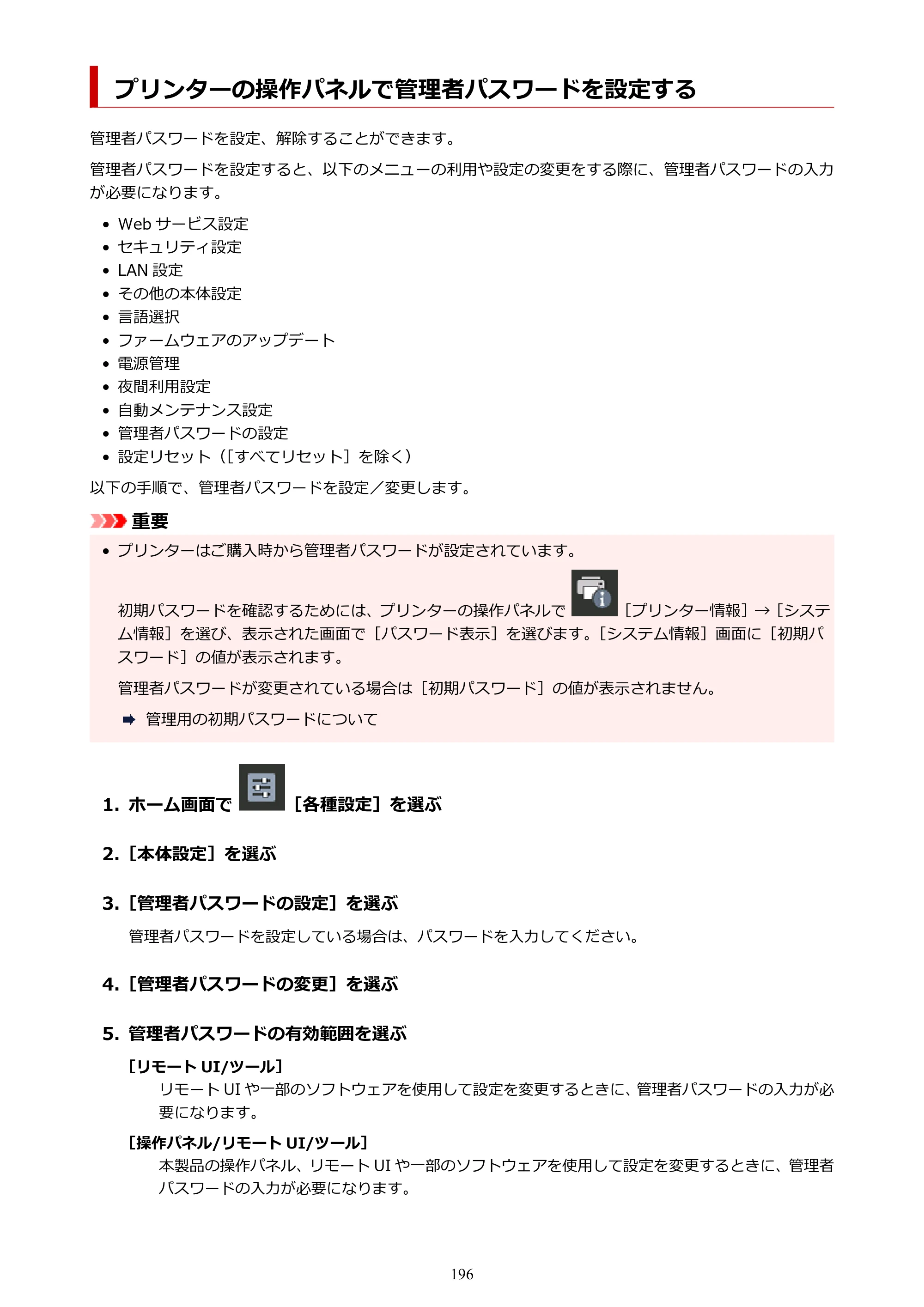 キヤノン imagePROGRAF PRO-G2 PRO-G2 （PDF） オンラインマニュアル 取扱説明書 （Mac） 2026年4月30日掲載（PDF：5.6MB） — プリンターの操作パネルで管理者パスワードを設定する — 原本ページ — 196ページ