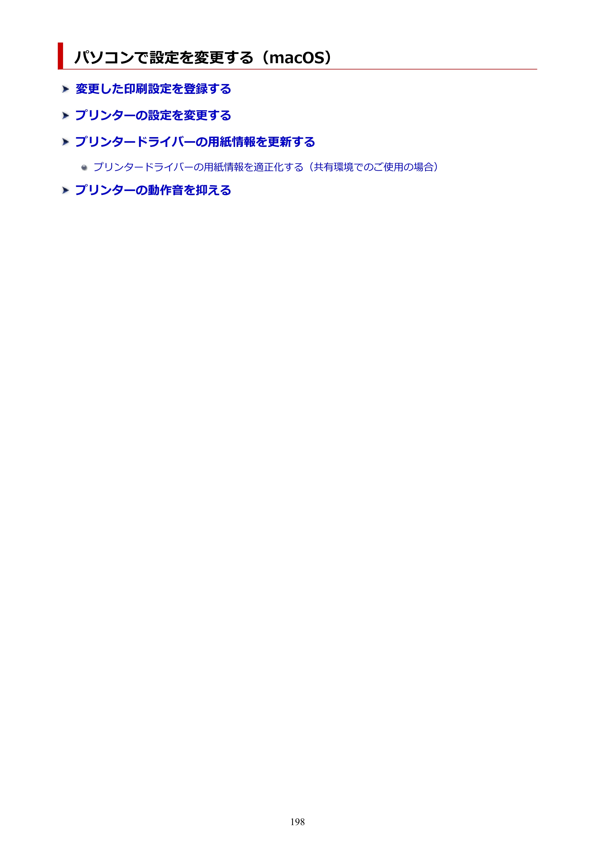 キヤノン imagePROGRAF PRO-G2 PRO-G2 （PDF） オンラインマニュアル 取扱説明書 （Mac） 2026年4月30日掲載（PDF：5.6MB） — パソコンで設定を変更する（macOS） — 原本ページ — 198ページ