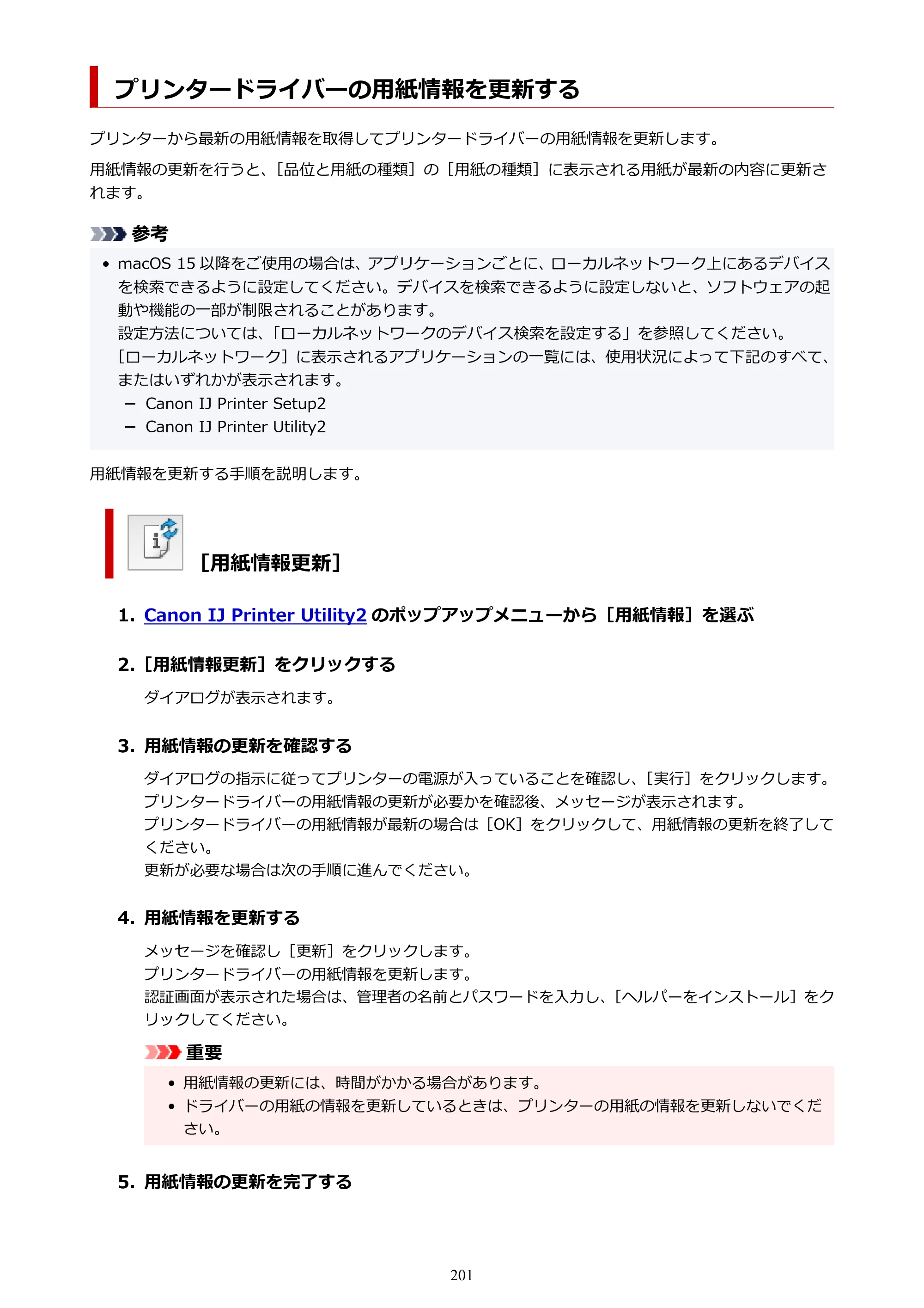 キヤノン imagePROGRAF PRO-G2 PRO-G2 （PDF） オンラインマニュアル 取扱説明書 （Mac） 2026年4月30日掲載（PDF：5.6MB） — プリンタードライバーの用紙情報を更新する — 原本ページ — 201ページ