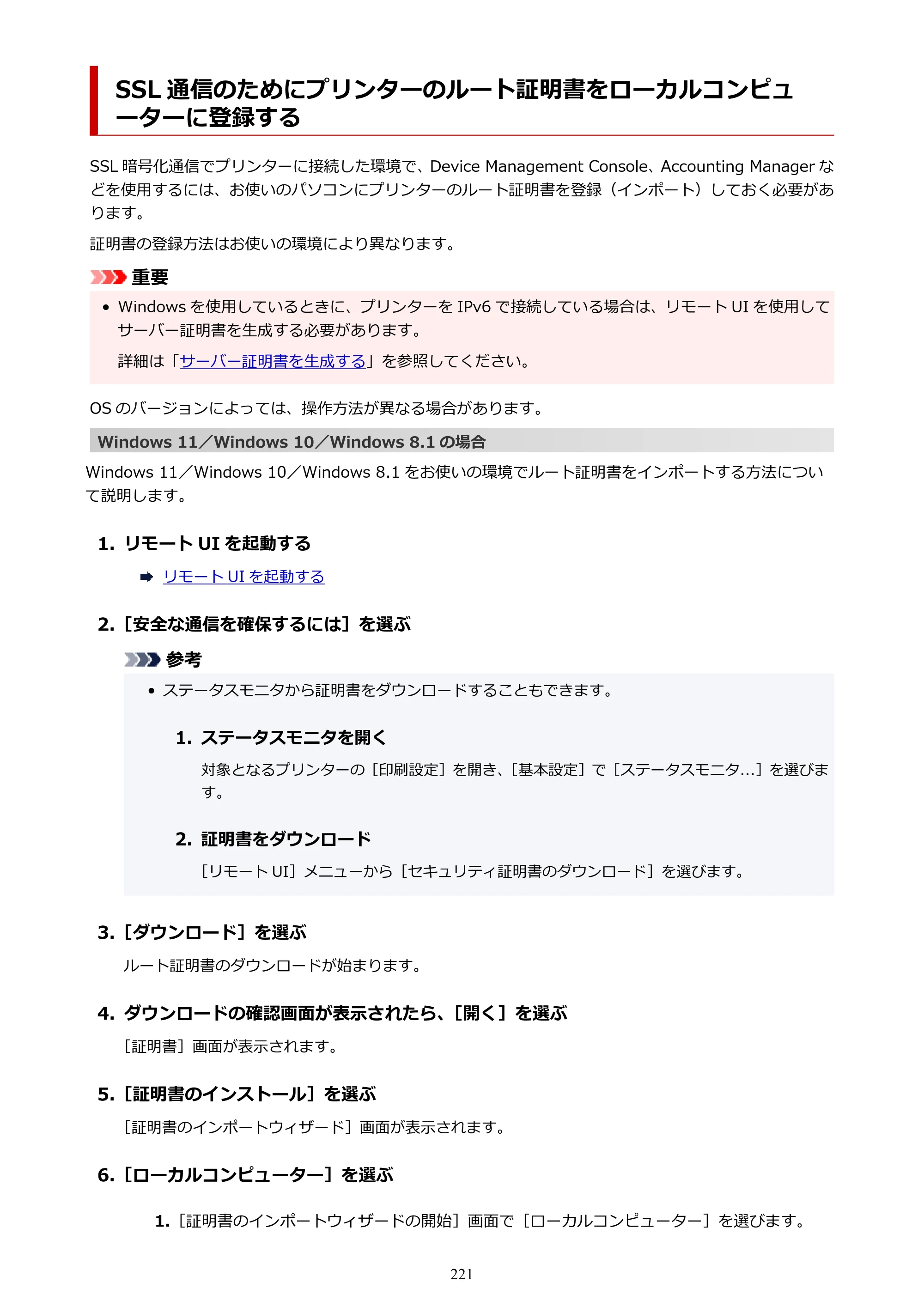 キヤノン imagePROGRAF PRO-G2 PRO-G2 （PDF） オンラインマニュアル 取扱説明書 （Mac） 2026年4月30日掲載（PDF：5.6MB） — SSL 通信のためにプリンターのルート証明書をローカルコンピューターに登録する — 原本ページ — 221ページ