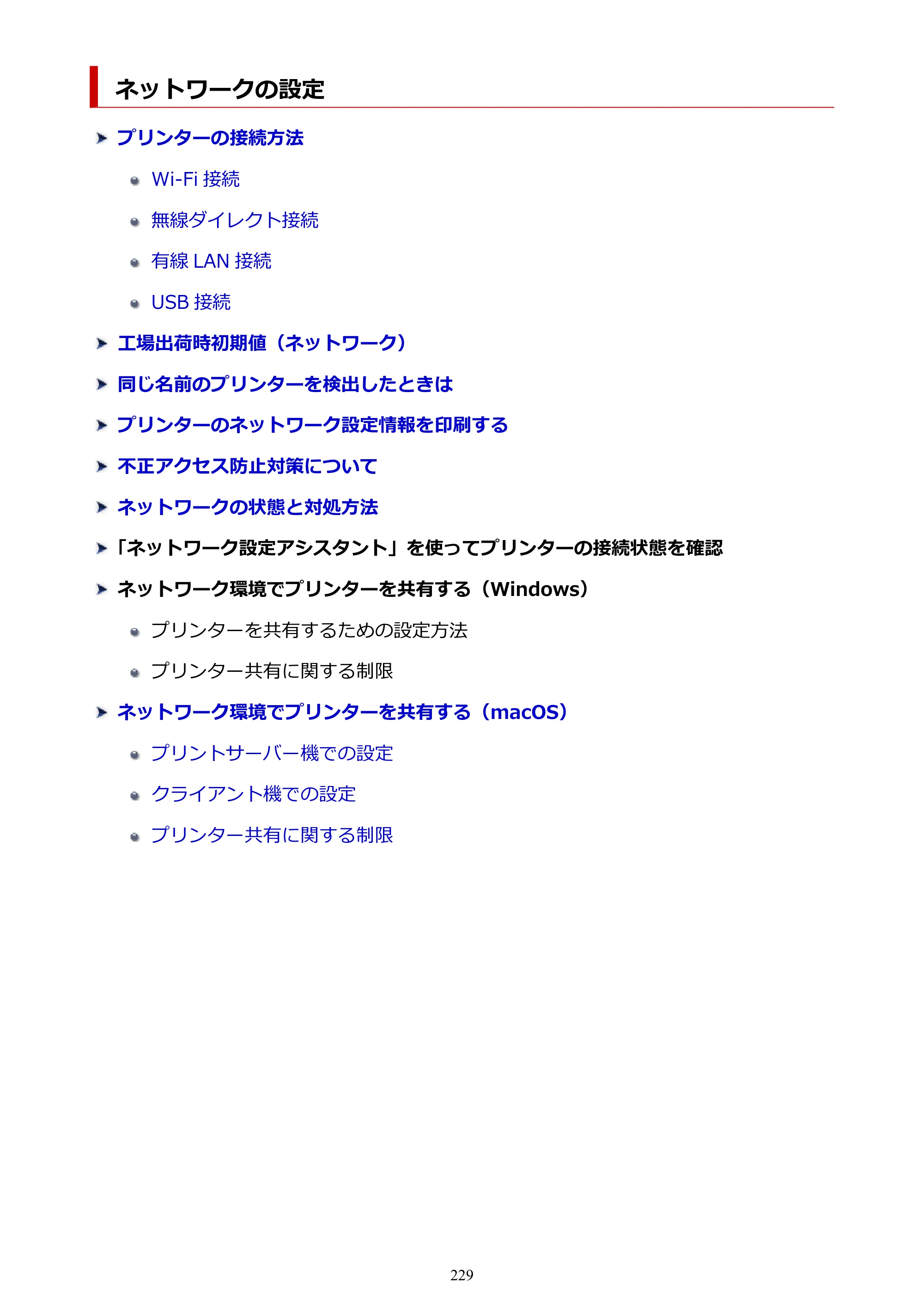 キヤノン imagePROGRAF PRO-G2 PRO-G2 （PDF） オンラインマニュアル 取扱説明書 （Mac） 2026年4月30日掲載（PDF：5.6MB） — ネットワークの設定 — 原本ページ — 229ページ