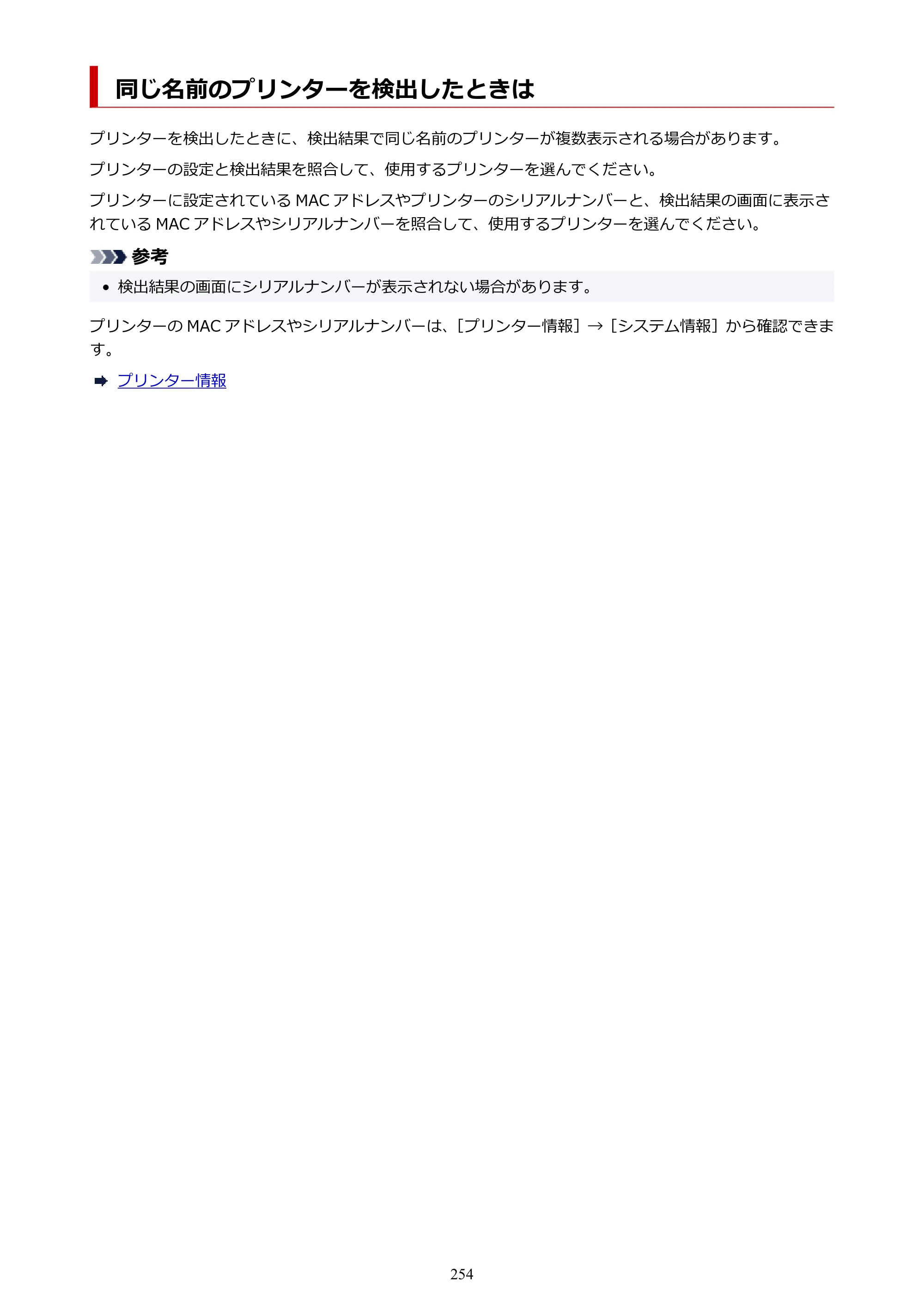 キヤノン imagePROGRAF PRO-G2 PRO-G2 （PDF） オンラインマニュアル 取扱説明書 （Mac） 2026年4月30日掲載（PDF：5.6MB） — 同じ名前のプリンターを検出したときは — 原本ページ — 254ページ