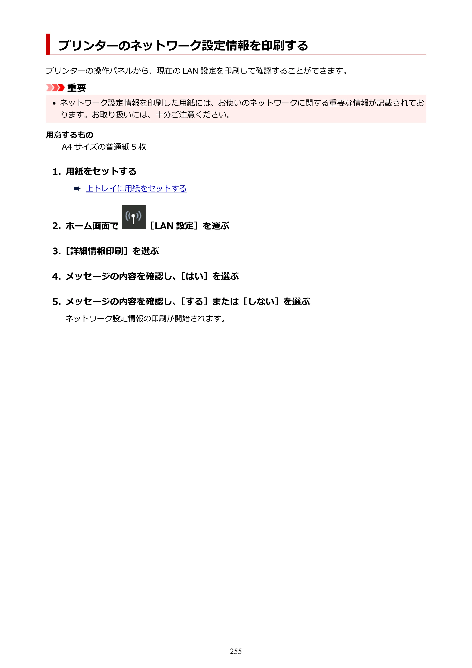 キヤノン imagePROGRAF PRO-G2 PRO-G2 （PDF） オンラインマニュアル 取扱説明書 （Mac） 2026年4月30日掲載（PDF：5.6MB） — プリンターのネットワーク設定情報を印刷する — 原本ページ — 255ページ