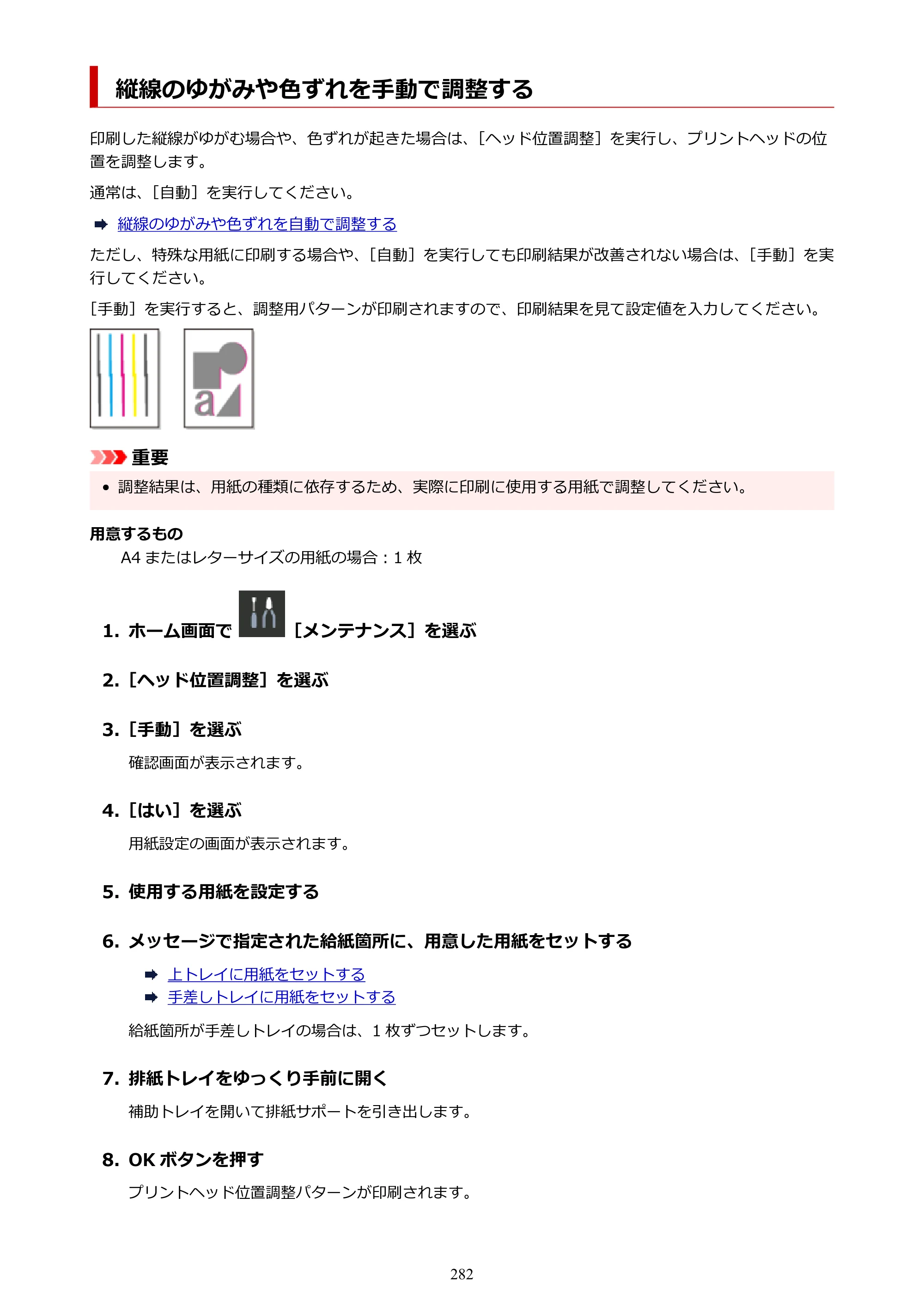 キヤノン imagePROGRAF PRO-G2 PRO-G2 （PDF） オンラインマニュアル 取扱説明書 （Mac） 2026年4月30日掲載（PDF：5.6MB） — 縦線のゆがみや色ずれを手動で調整する — 原本ページ — 282ページ