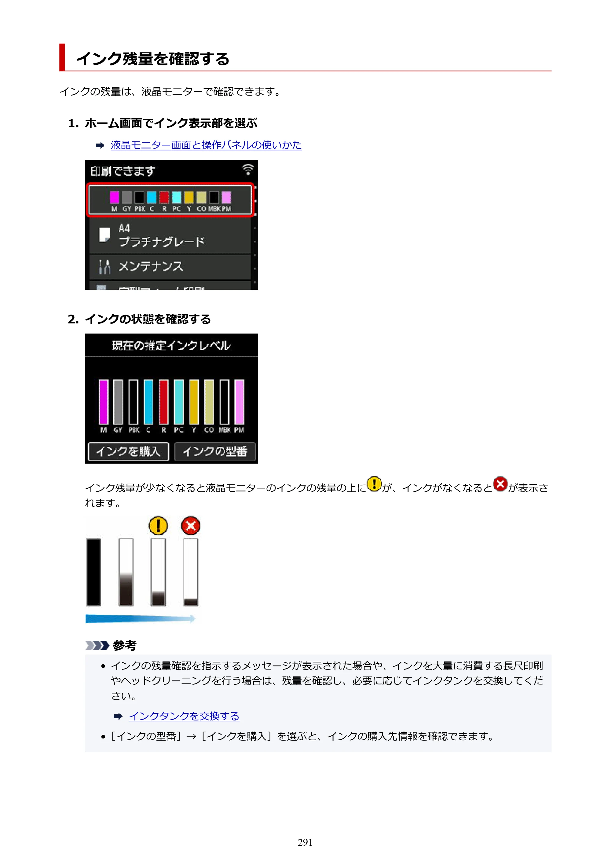 キヤノン imagePROGRAF PRO-G2 PRO-G2 （PDF） オンラインマニュアル 取扱説明書 （Mac） 2026年4月30日掲載（PDF：5.6MB） — インク残量を確認する — 原本ページ — 291ページ