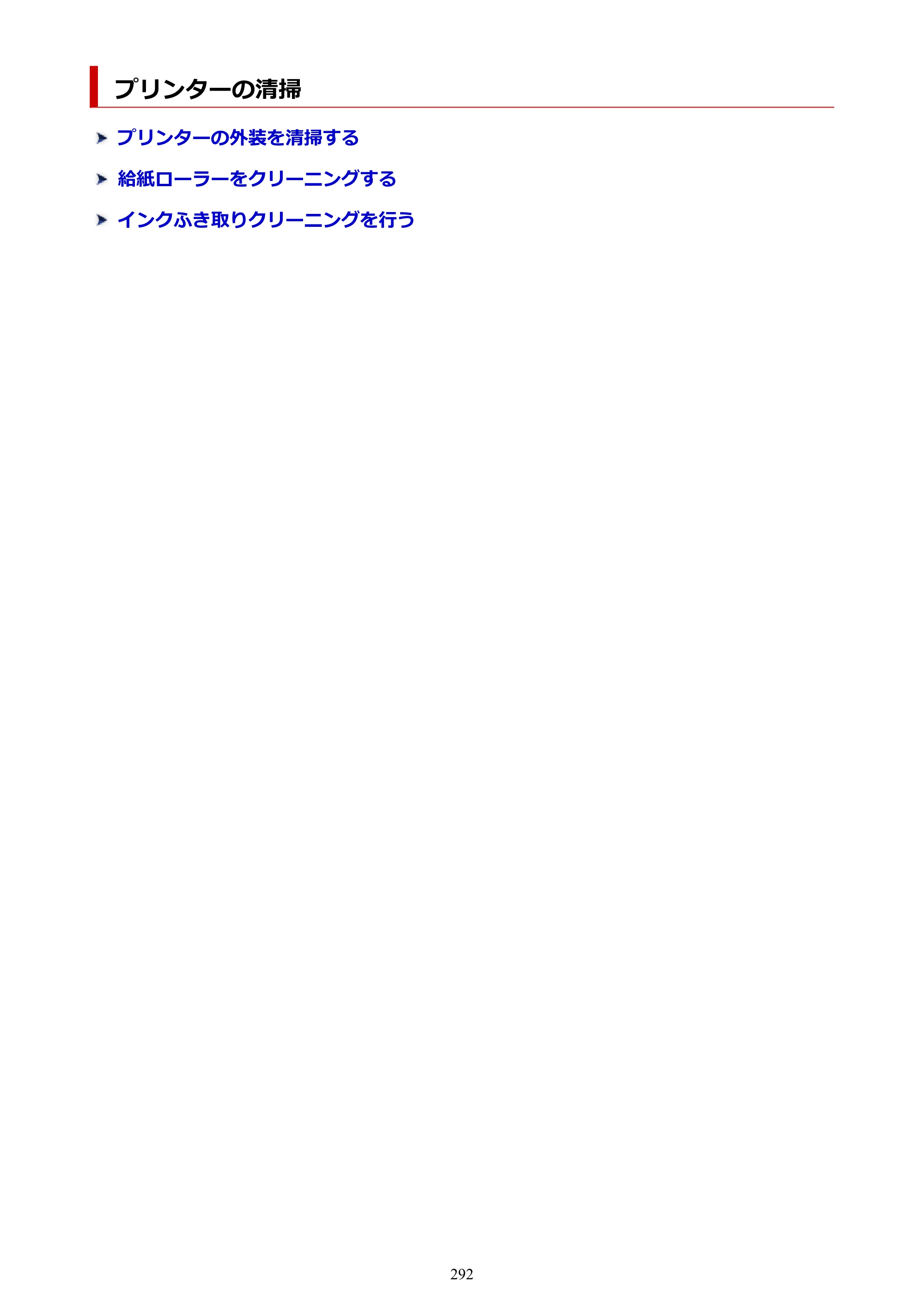 キヤノン imagePROGRAF PRO-G2 PRO-G2 （PDF） オンラインマニュアル 取扱説明書 （Mac） 2026年4月30日掲載（PDF：5.6MB） — プリンターの清掃 — 原本ページ — 292ページ