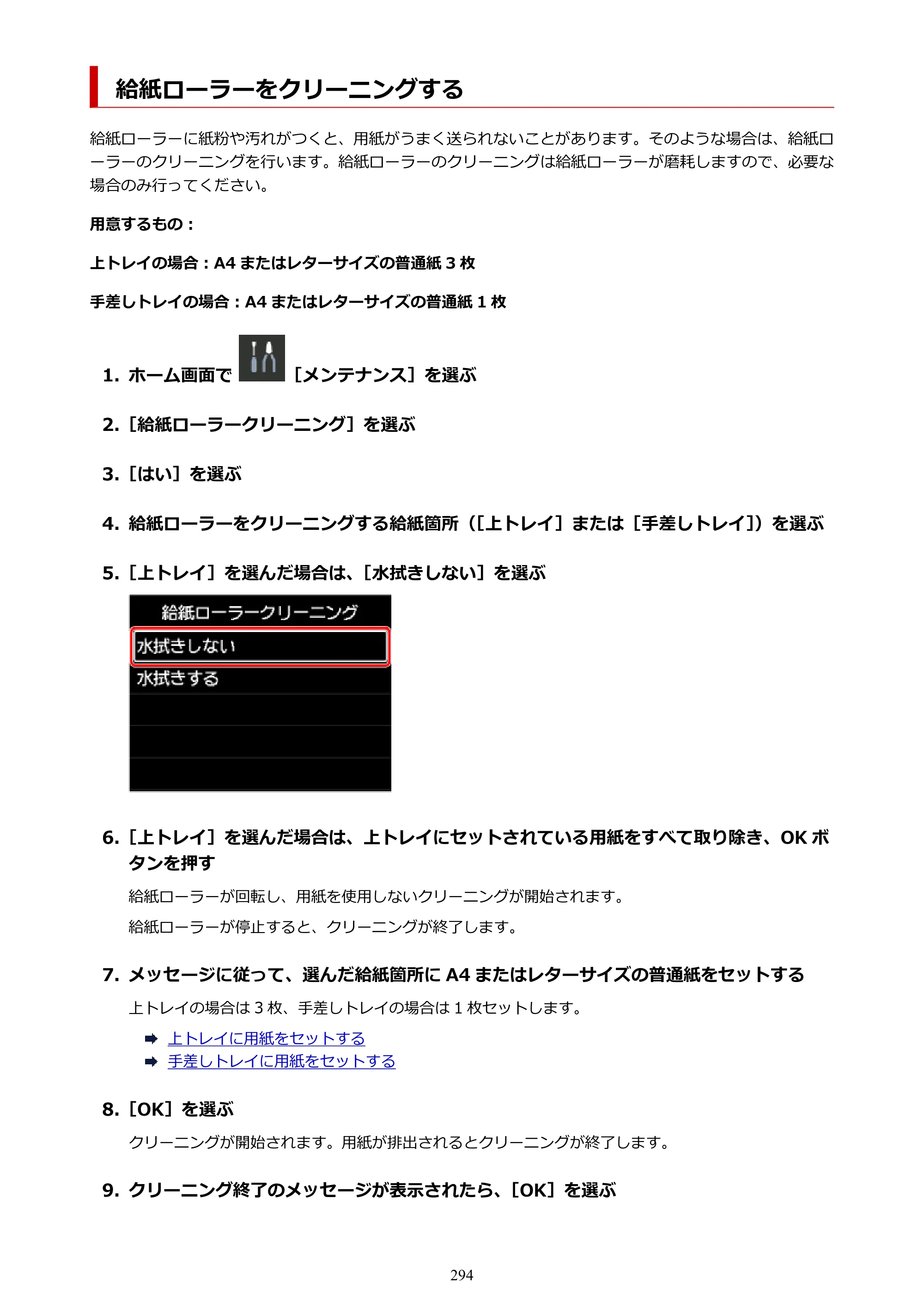 キヤノン imagePROGRAF PRO-G2 PRO-G2 （PDF） オンラインマニュアル 取扱説明書 （Mac） 2026年4月30日掲載（PDF：5.6MB） — 給紙ローラーをクリーニングする — 原本ページ — 294ページ