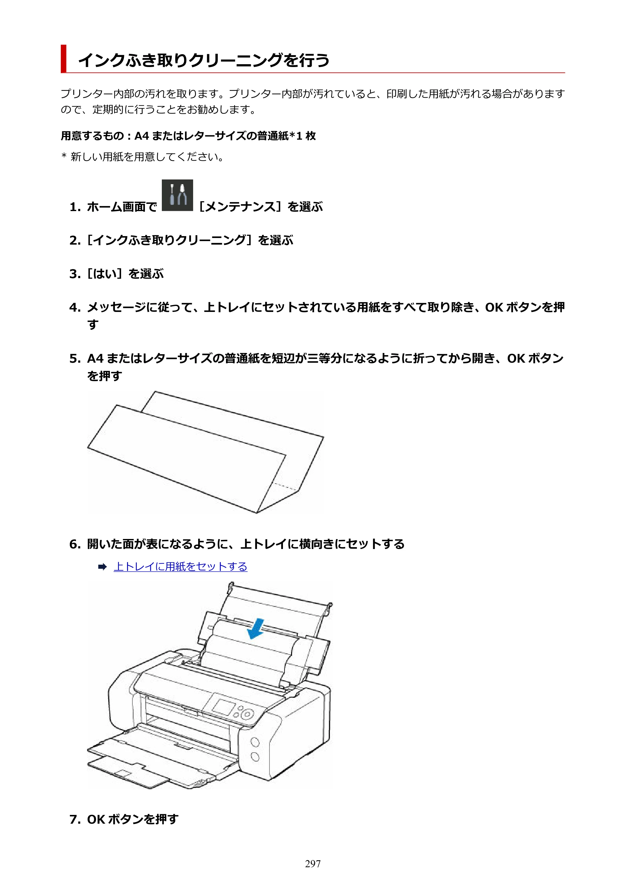 キヤノン imagePROGRAF PRO-G2 PRO-G2 （PDF） オンラインマニュアル 取扱説明書 （Mac） 2026年4月30日掲載（PDF：5.6MB） — インクふき取りクリーニングを行う — 原本ページ — 297ページ