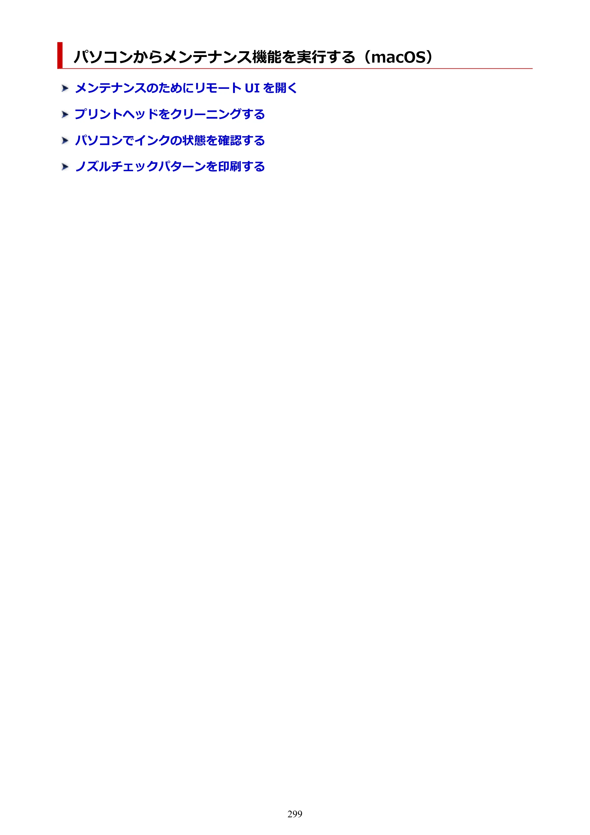 キヤノン imagePROGRAF PRO-G2 PRO-G2 （PDF） オンラインマニュアル 取扱説明書 （Mac） 2026年4月30日掲載（PDF：5.6MB） — パソコンからメンテナンス機能を実行する（macOS） — 原本ページ — 299ページ