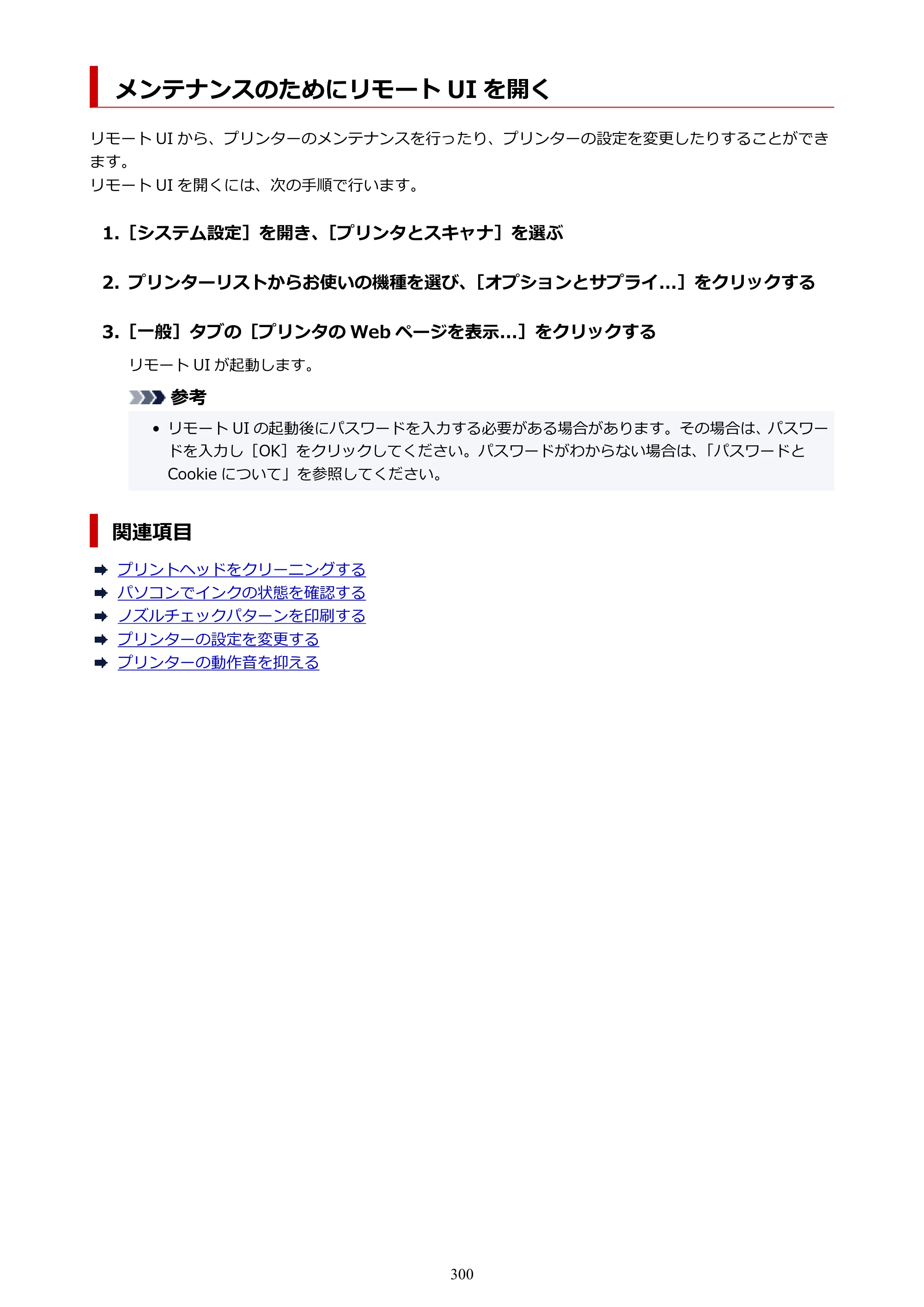 キヤノン imagePROGRAF PRO-G2 PRO-G2 （PDF） オンラインマニュアル 取扱説明書 （Mac） 2026年4月30日掲載（PDF：5.6MB） — メンテナンスのためにリモート UI を開く — 原本ページ — 300ページ