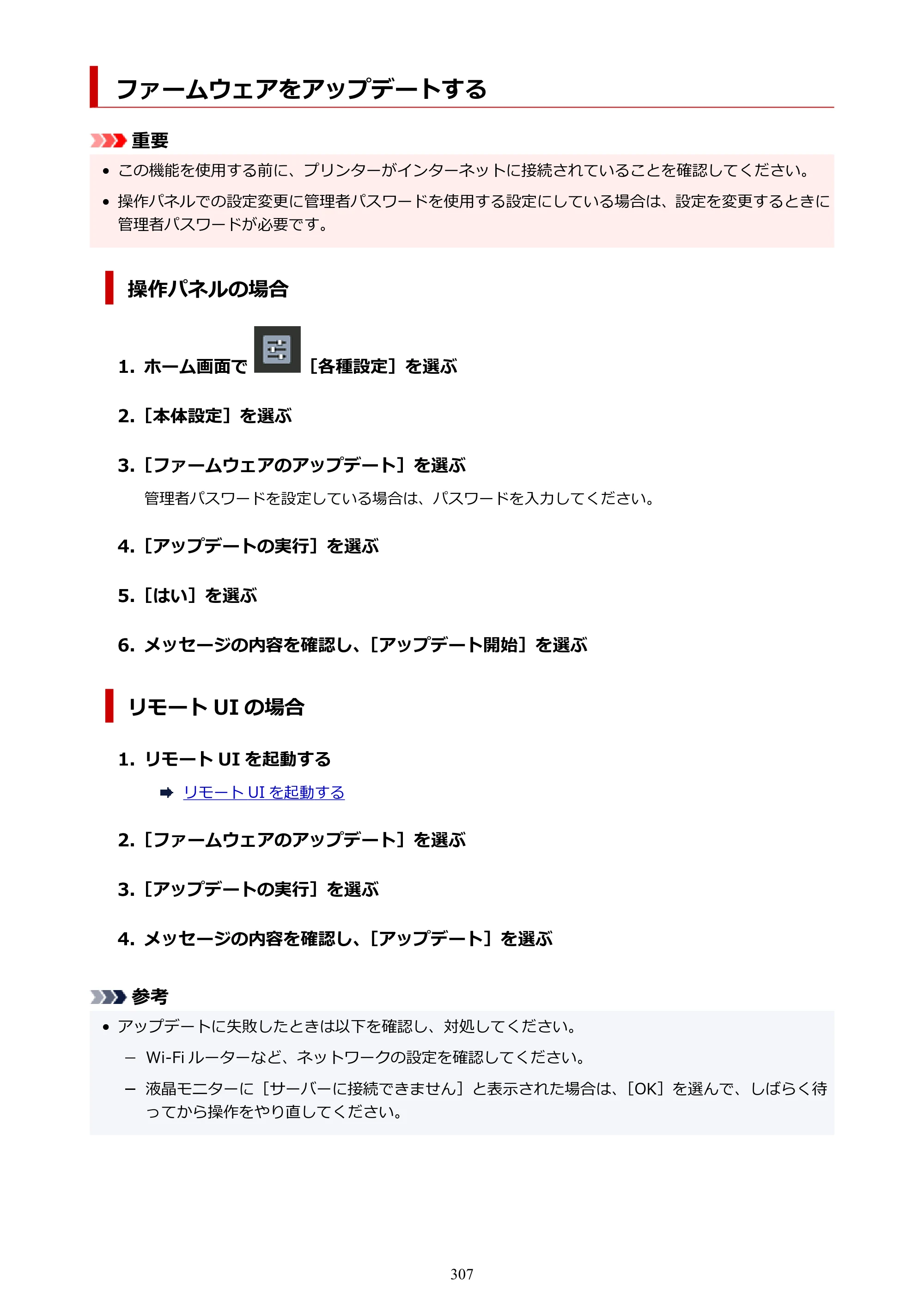 キヤノン imagePROGRAF PRO-G2 PRO-G2 （PDF） オンラインマニュアル 取扱説明書 （Mac） 2026年4月30日掲載（PDF：5.6MB） — ファームウェアをアップデートする — 原本ページ — 307ページ