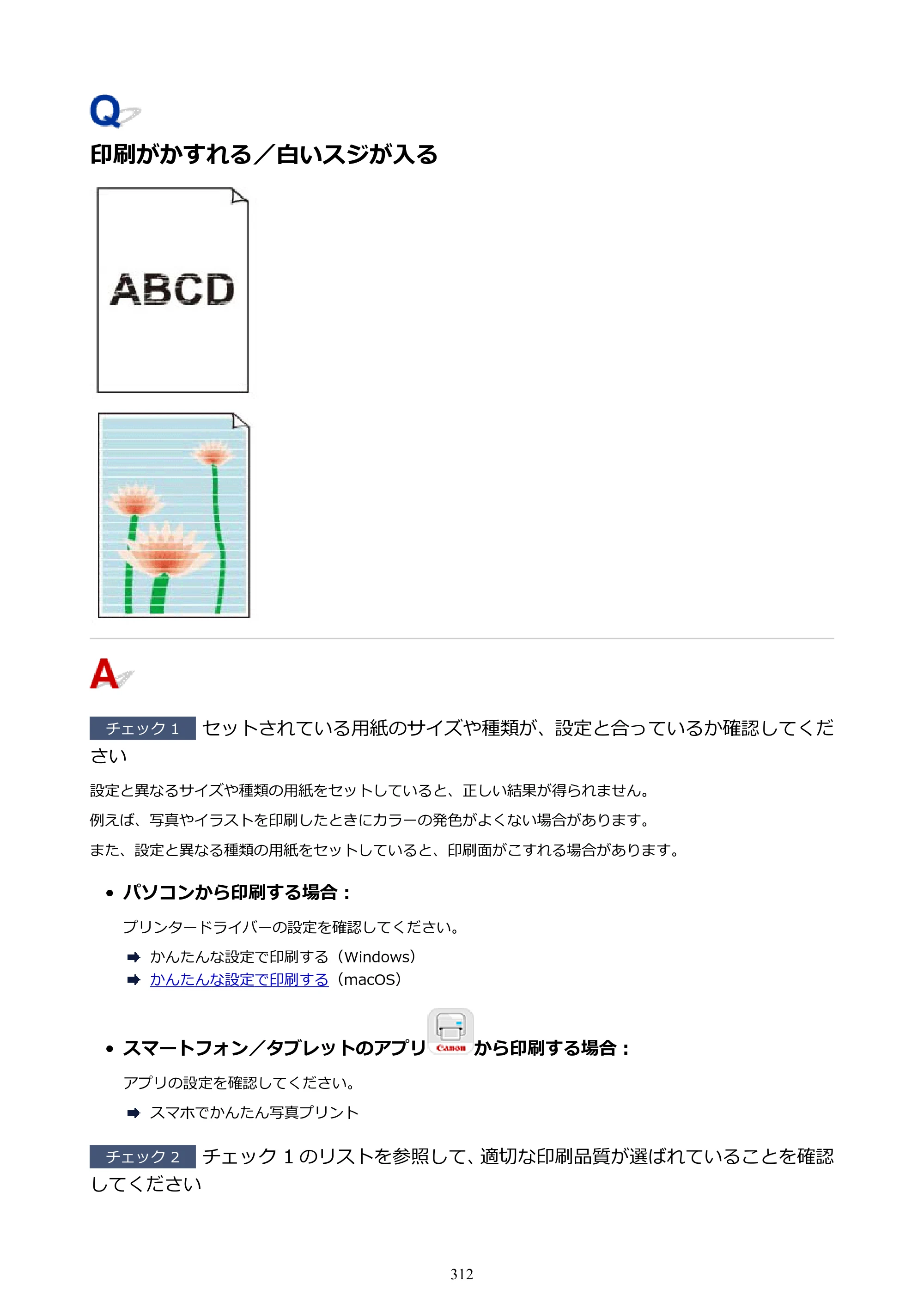 キヤノン imagePROGRAF PRO-G2 PRO-G2 （PDF） オンラインマニュアル 取扱説明書 （Mac） 2026年4月30日掲載（PDF：5.6MB） — 印刷がかすれる／白いスジが入る — 原本ページ — 312ページ