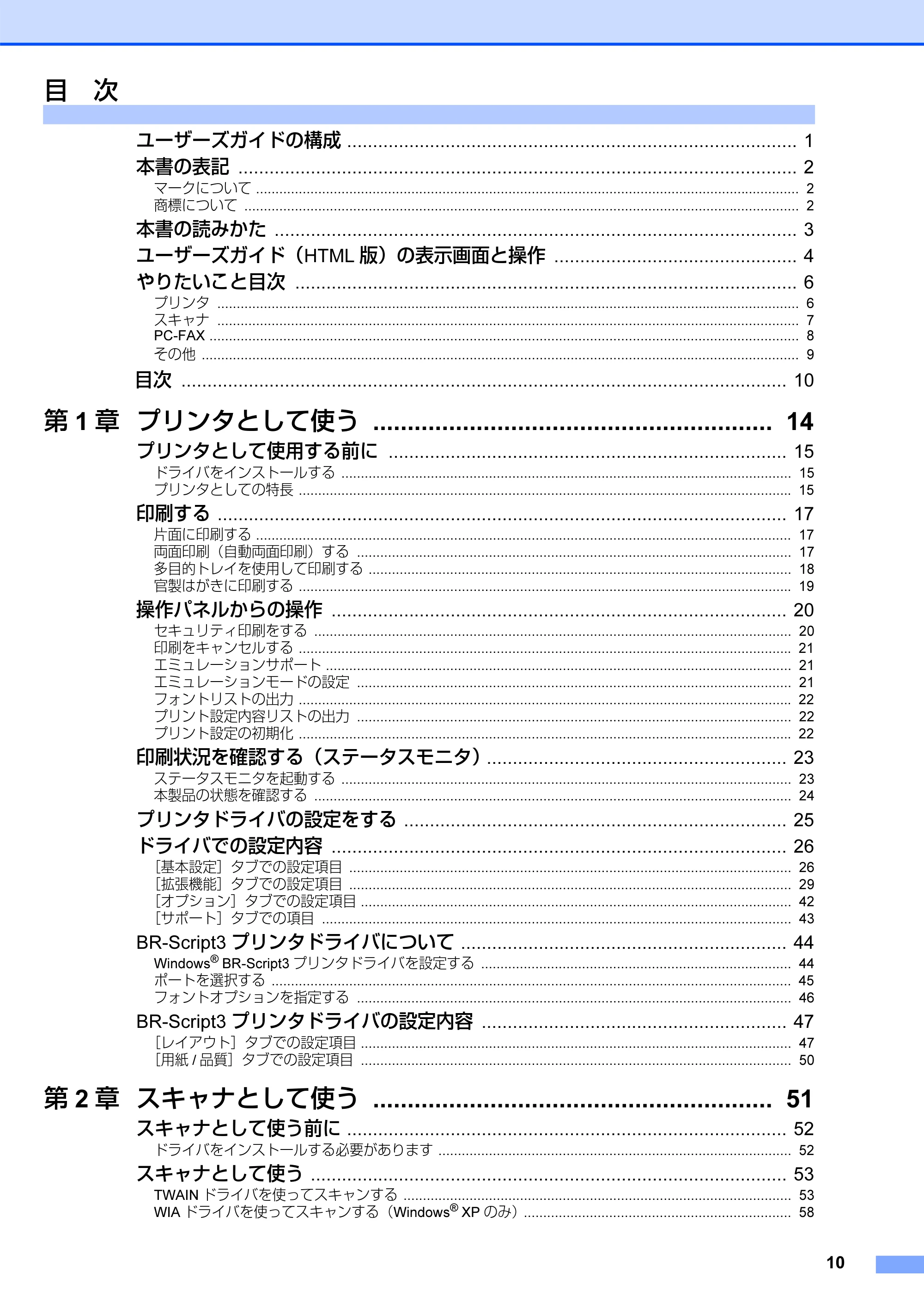 ブラザー MFC-8660DN / MFC-8870DW ユーザーズガイド ～パソコン活用編～ — 目次 — 原本ページ — 11ページ