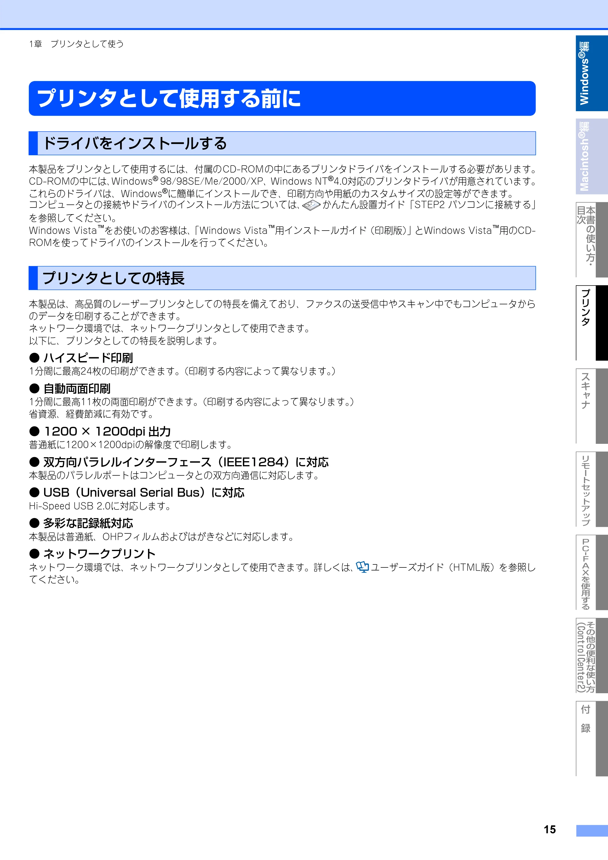 ブラザー MFC-8660DN / MFC-8870DW ユーザーズガイド ～パソコン活用編～ — プリンタとして使用する前に — 原本ページ — 16ページ