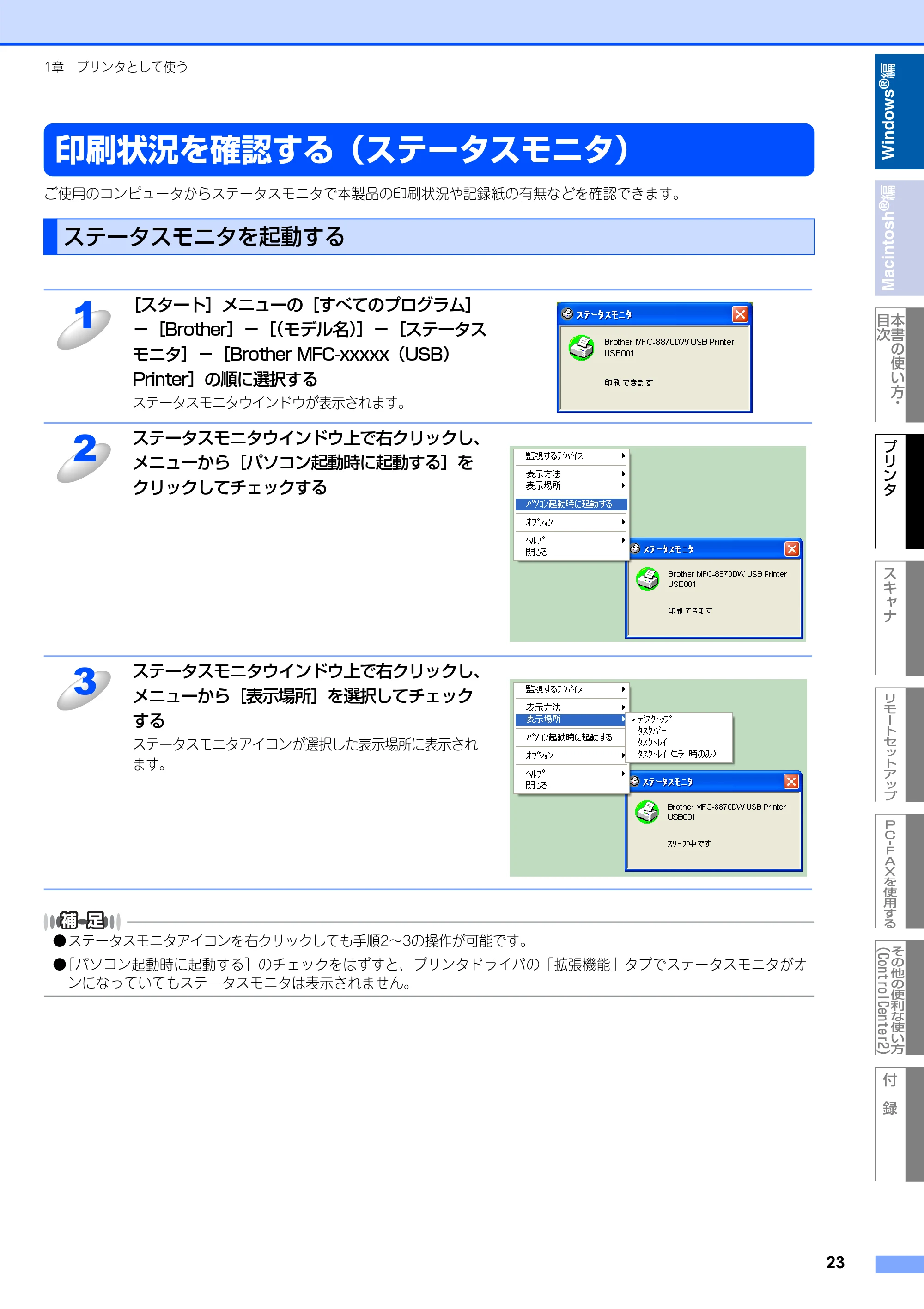 ブラザー MFC-8660DN / MFC-8870DW ユーザーズガイド ～パソコン活用編～ — 印刷状況を確認する（ステータスモニタ） — 原本ページ — 24ページ