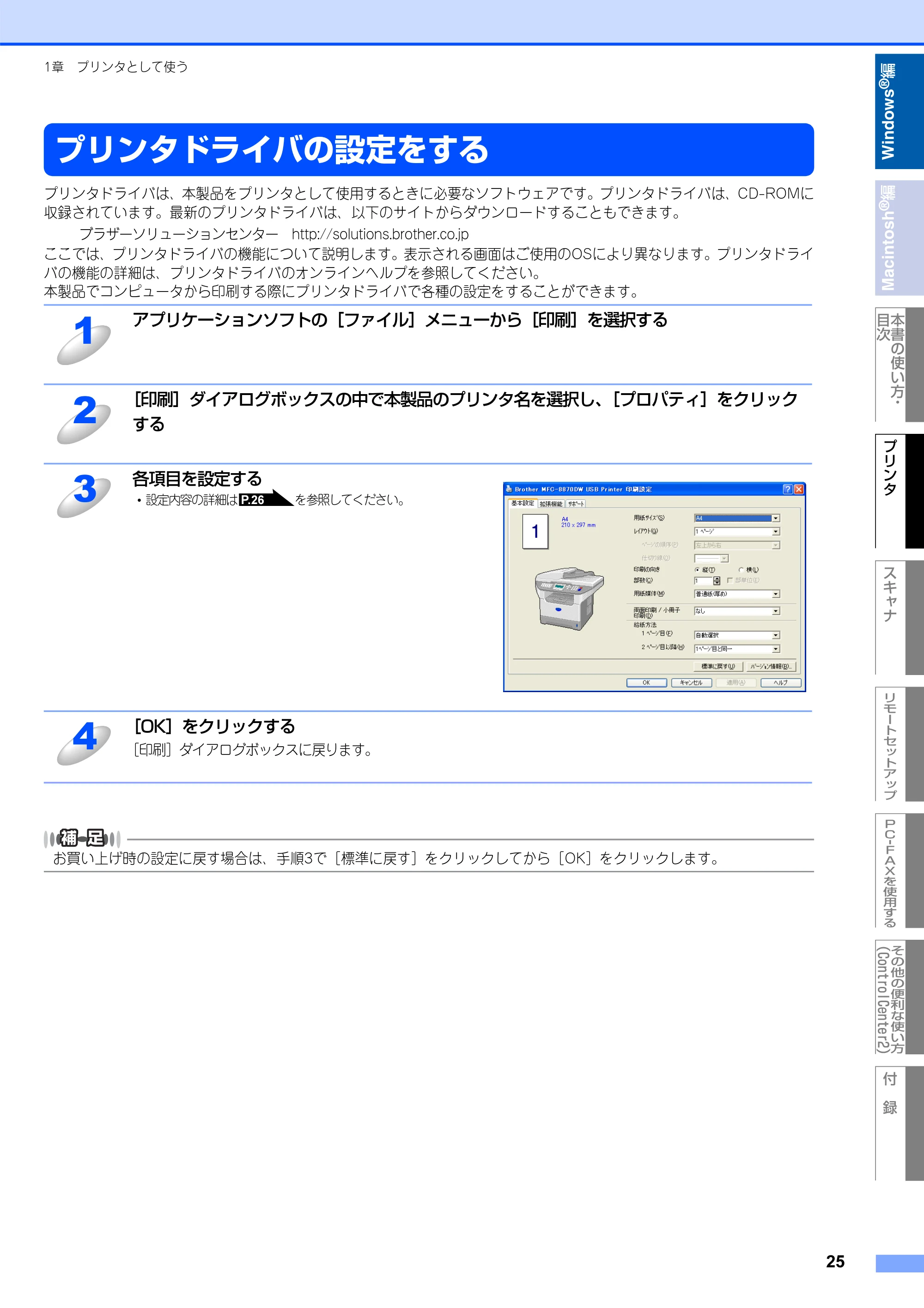 ブラザー MFC-8660DN / MFC-8870DW ユーザーズガイド ～パソコン活用編～ — プリンタドライバの設定をする — 原本ページ — 26ページ