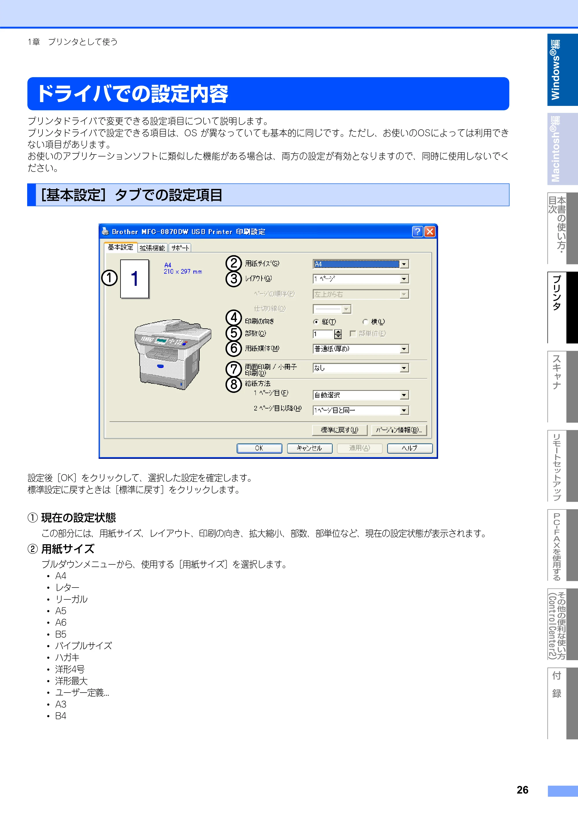 ブラザー MFC-8660DN / MFC-8870DW ユーザーズガイド ～パソコン活用編～ — ドライバでの設定内容 — 原本ページ — 27ページ