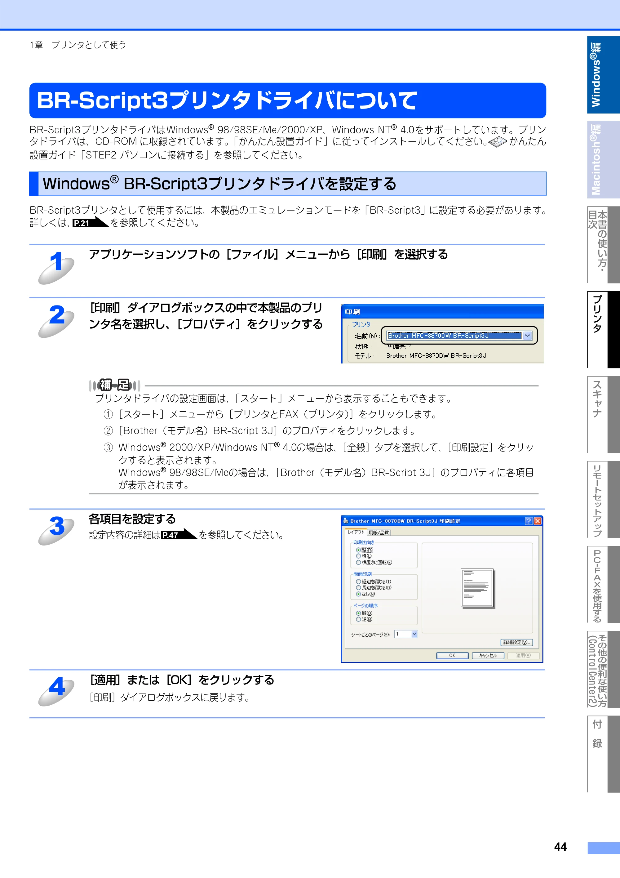 ブラザー MFC-8660DN / MFC-8870DW ユーザーズガイド ～パソコン活用編～ — BR-Script3プリンタドライバについて — 原本ページ — 45ページ