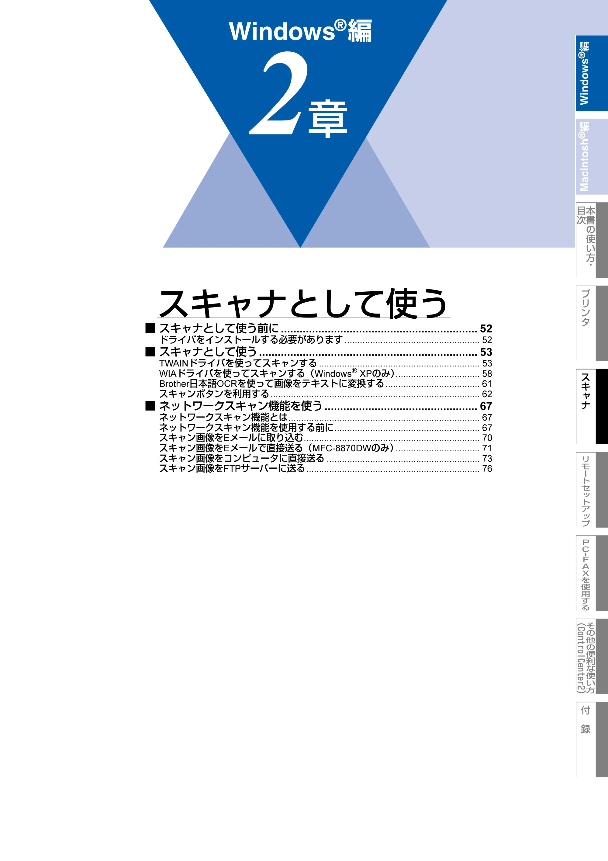 ブラザー MFC-8660DN / MFC-8870DW ユーザーズガイド ～パソコン活用編～ — 第2章 スキャナとして使う — 原本ページ — 52ページ