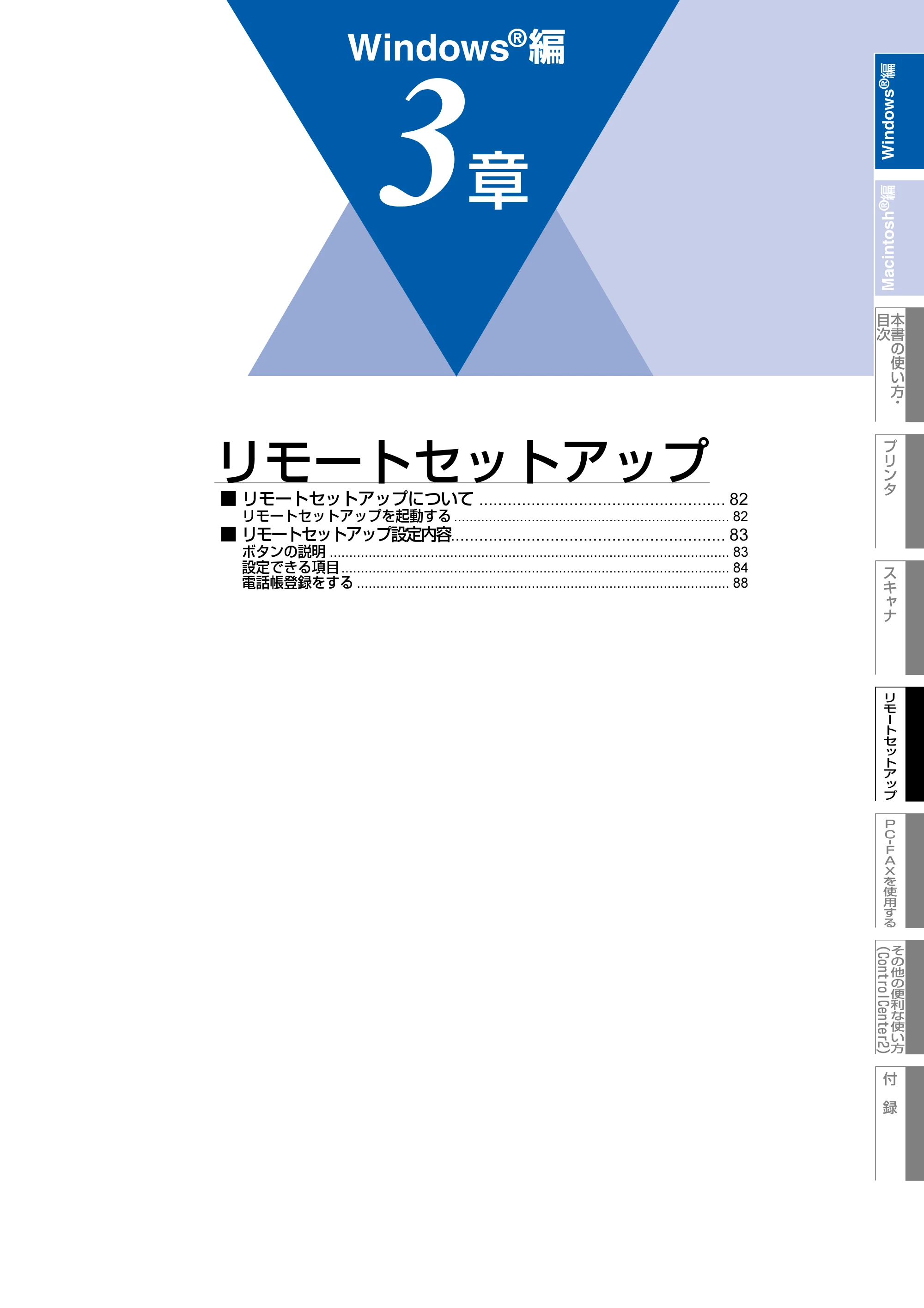 ブラザー MFC-8660DN / MFC-8870DW ユーザーズガイド ～パソコン活用編～ — 第3章 リモートセットアップ — 原本ページ — 82ページ