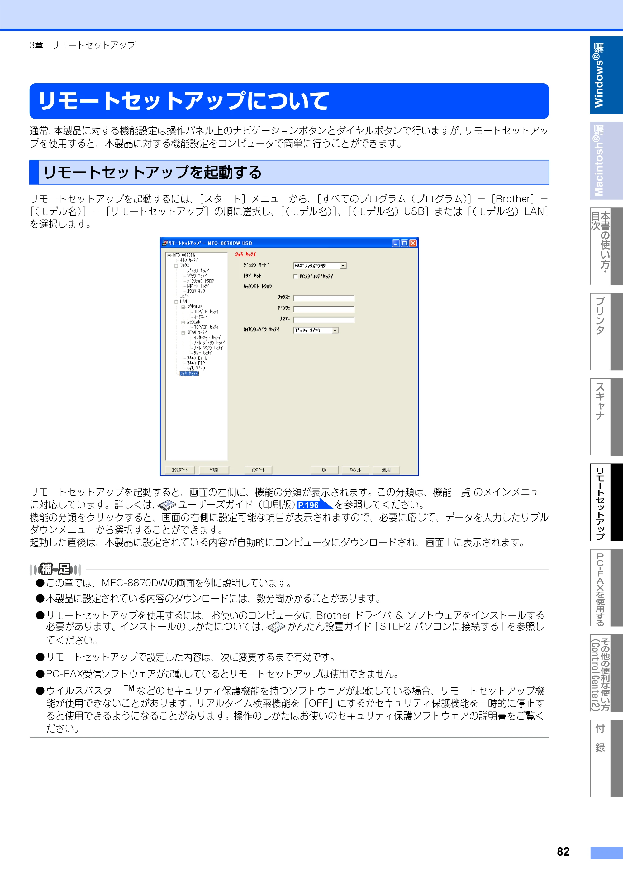 ブラザー MFC-8660DN / MFC-8870DW ユーザーズガイド ～パソコン活用編～ — リモートセットアップについて — 原本ページ — 83ページ